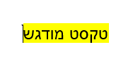 מודגש.PNG