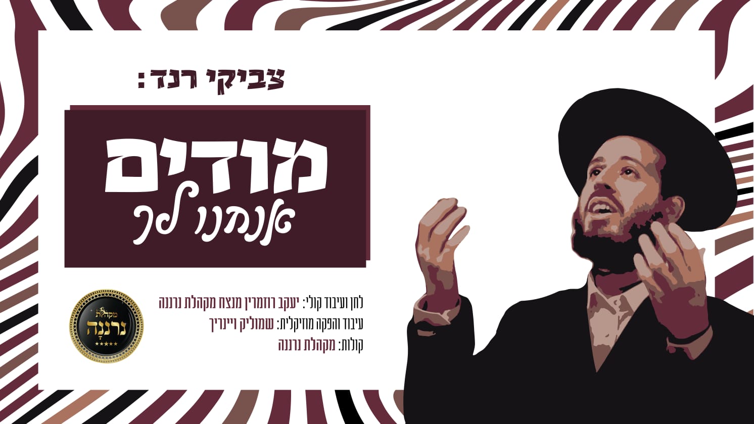 מודים - צביקי רנד ומקהלת נרננה.jpg