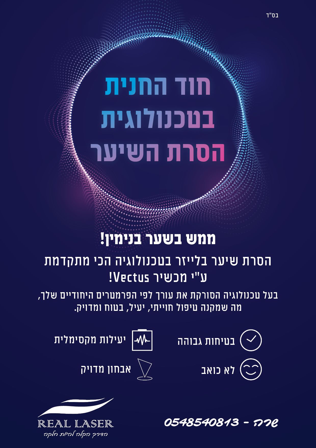 מודעהאדר תשפ ריל לייזר 2.jpg