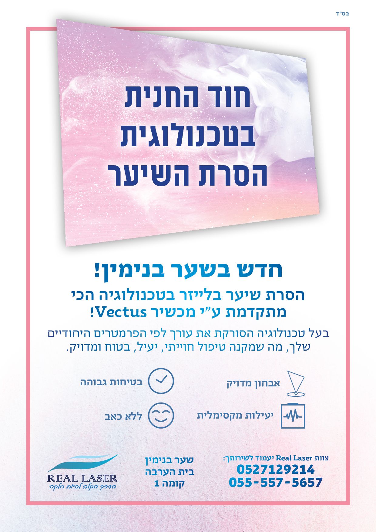מודעהאדר תשפ ריל לייזר 3.jpg