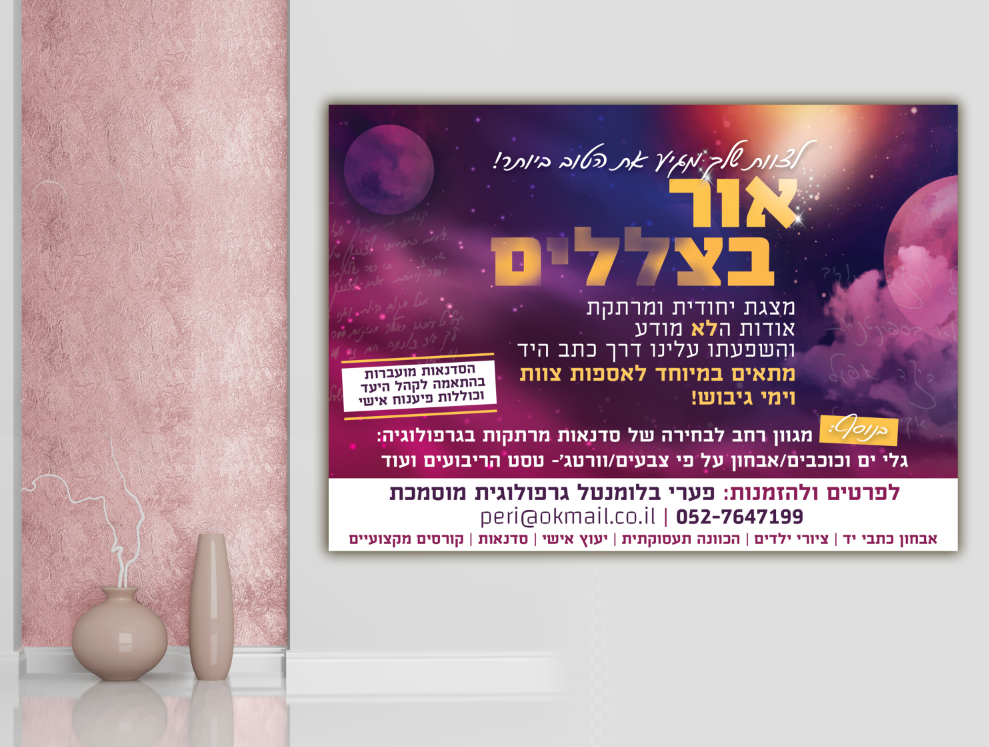 מודעה אור בצללים.PNG