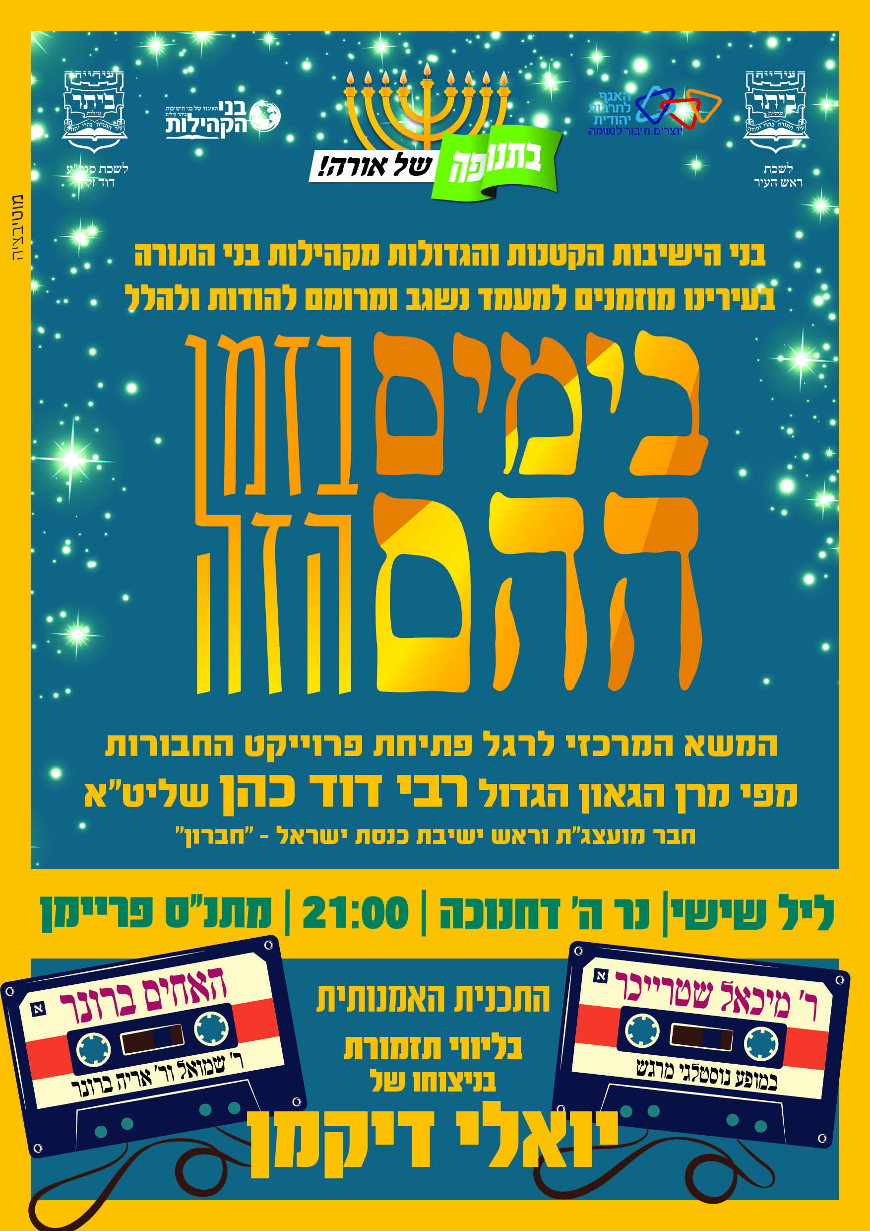 מודעה אירוע בחורים חנוכה תשפבפרוג.jpg