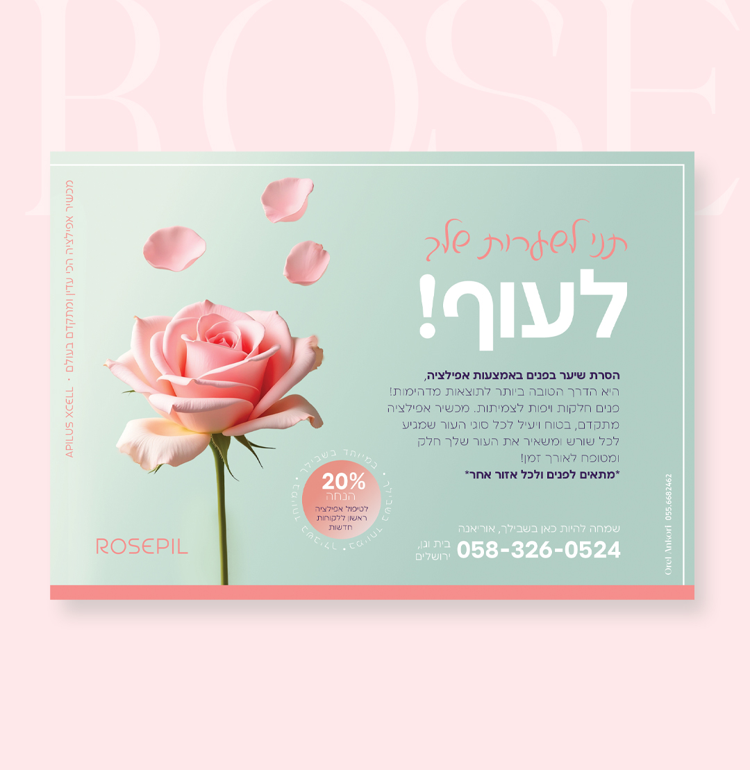 מודעה אפילציה הדמיה.jpg