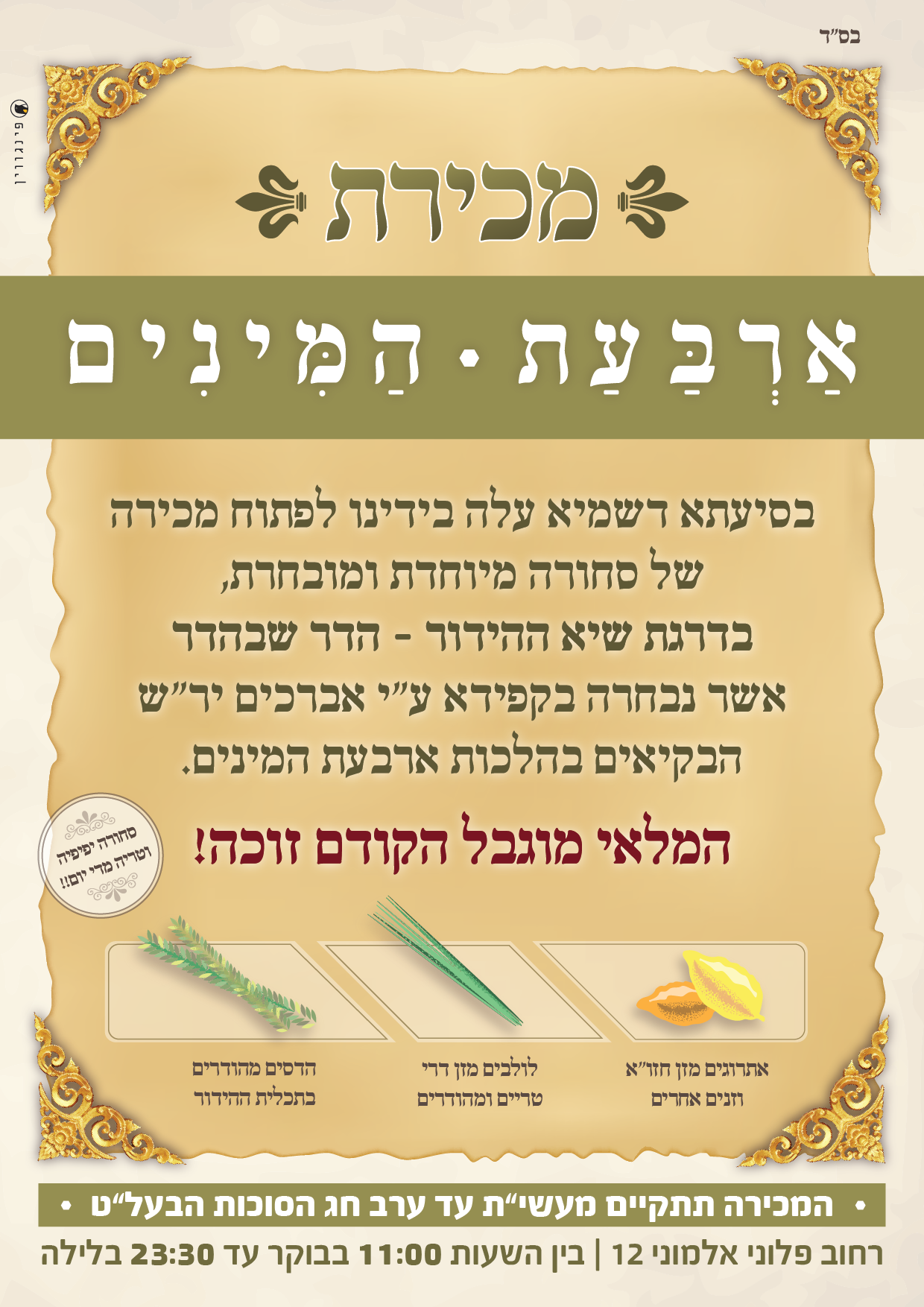 מודעה ארבעת המינים-01.png