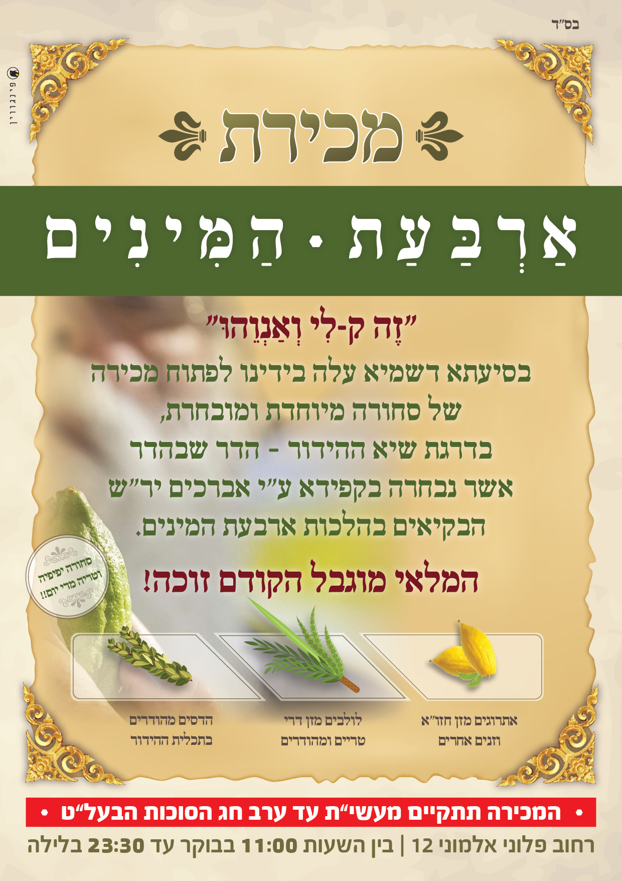 מודעה ארבעת המינים-01.png