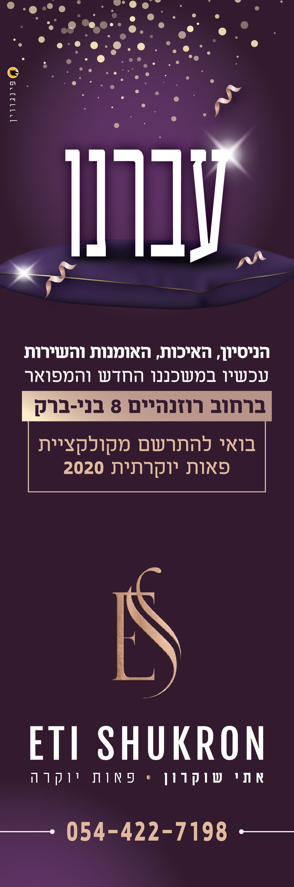 מודעה אתי שוקרון-01.jpg