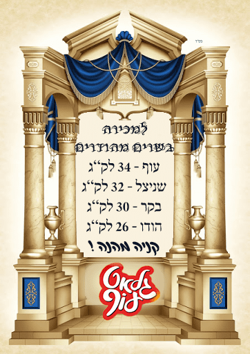 מודעה בשרים.png