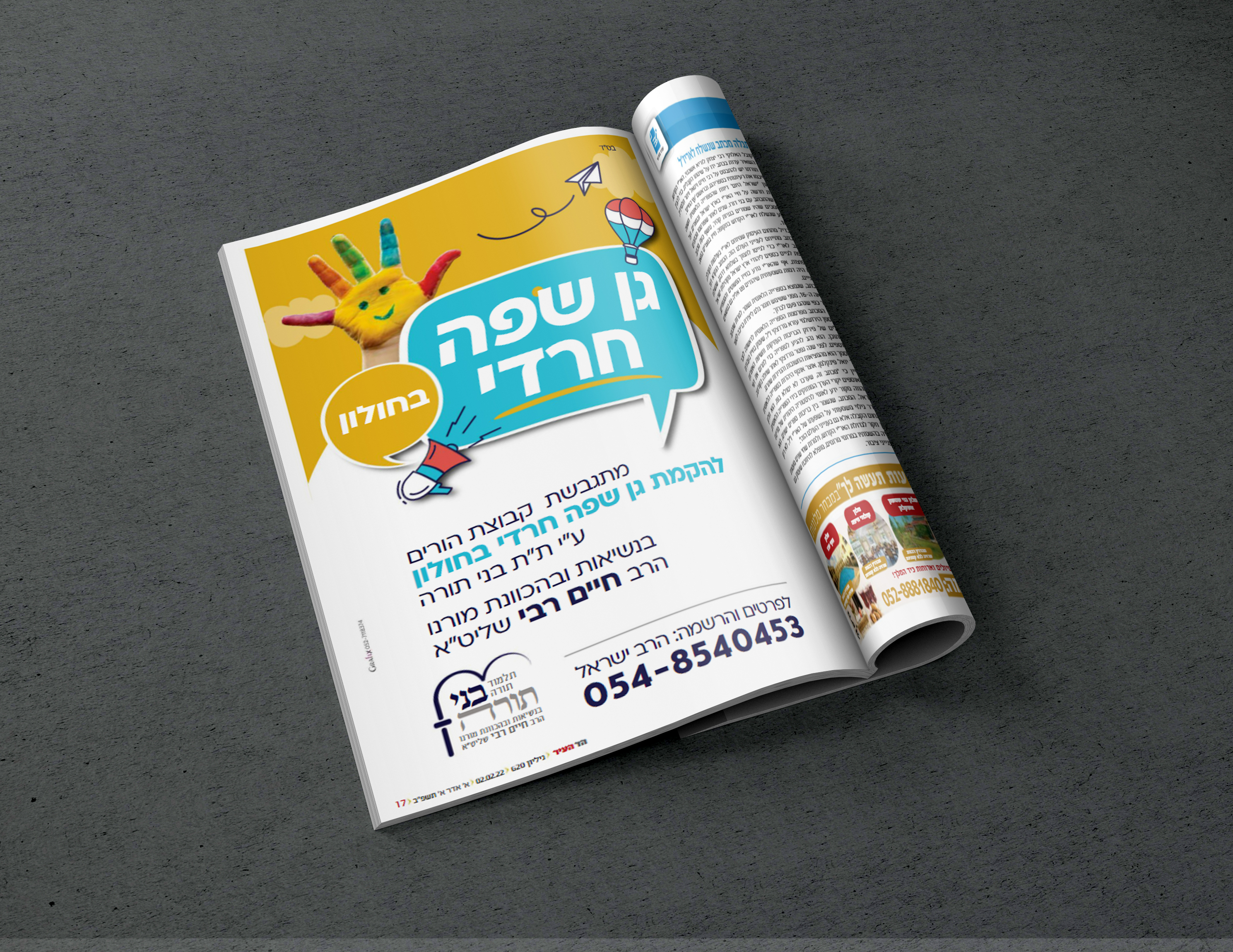 מודעה גן שפה הדמיה בני תורב.jpg