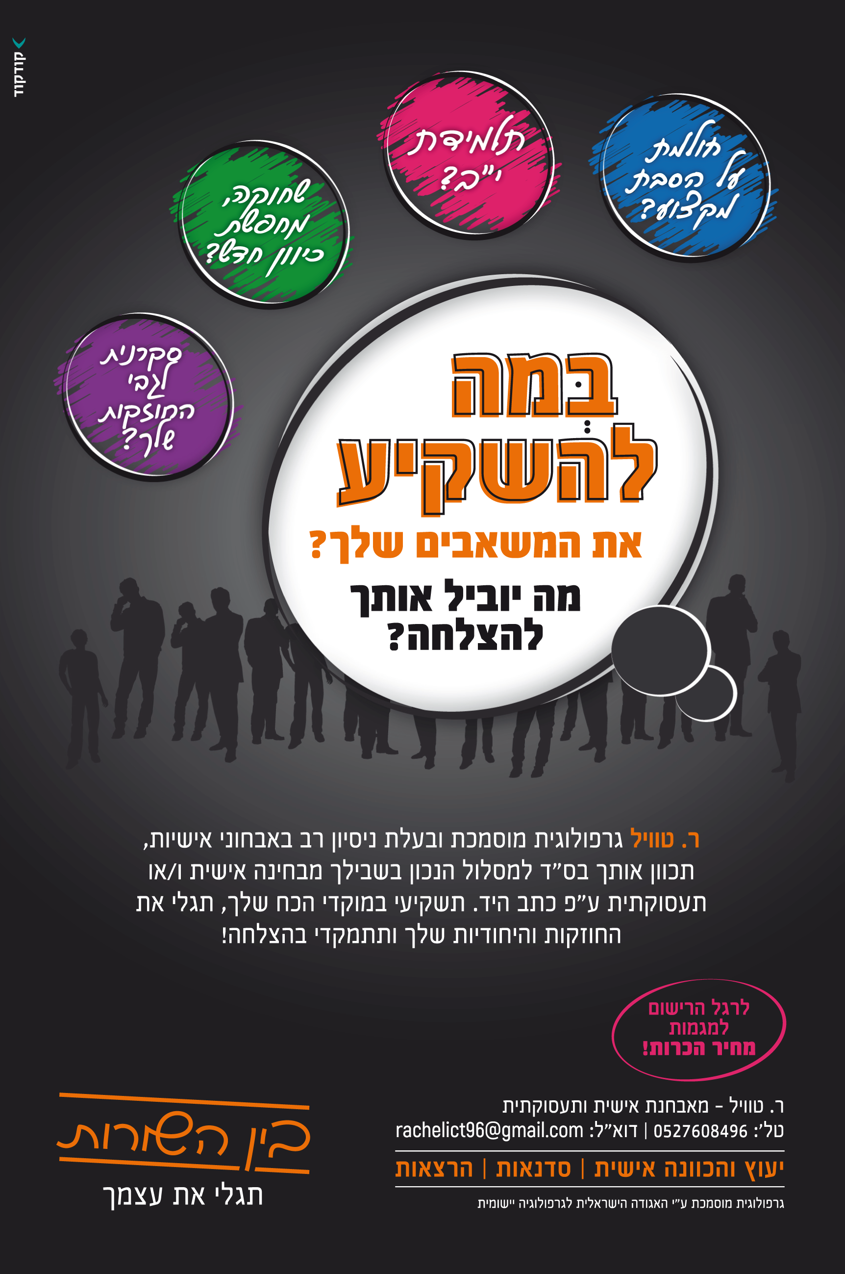 מודעה גרפולוגית סופי.png