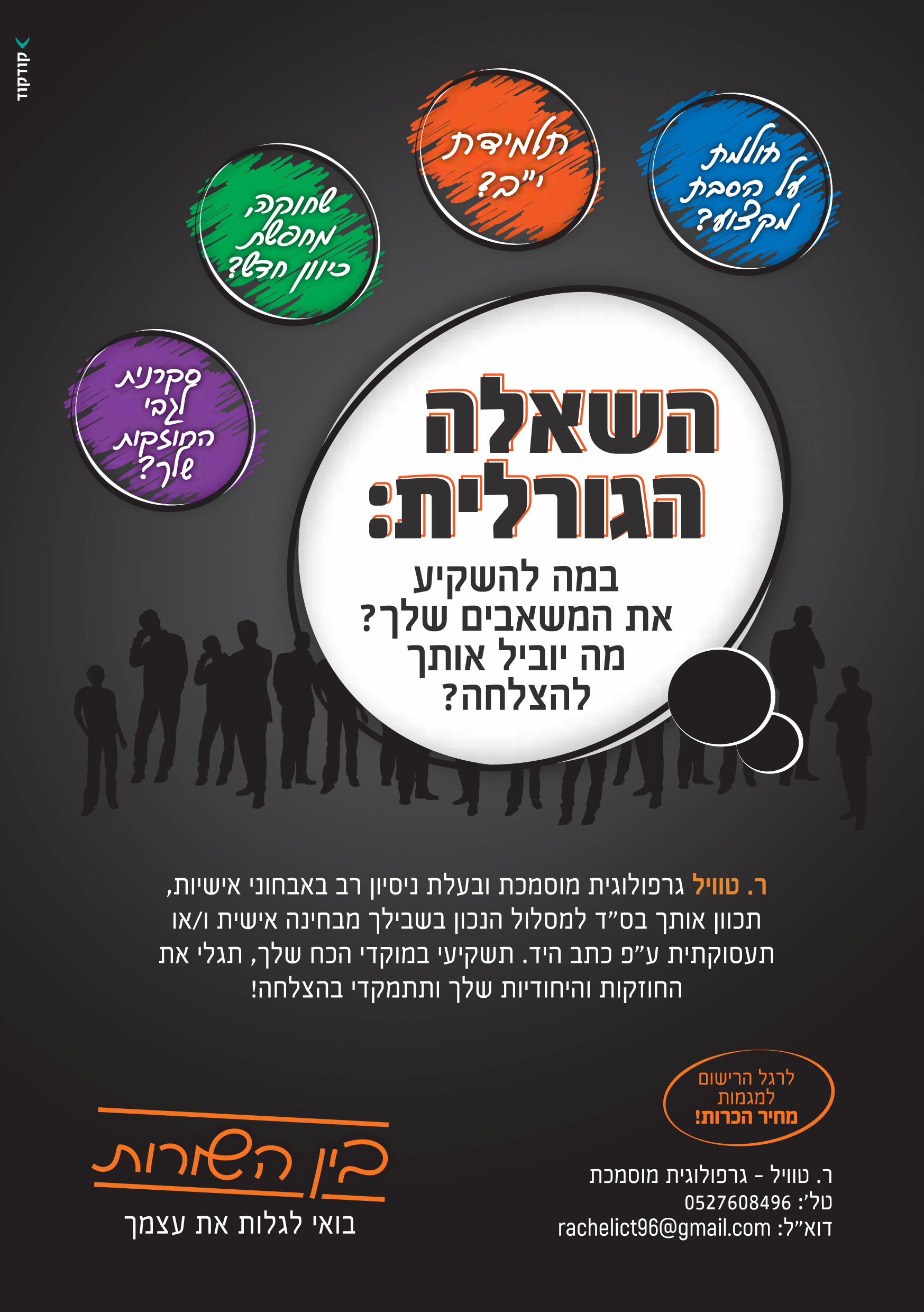 מודעה גרפולוגית-1.png