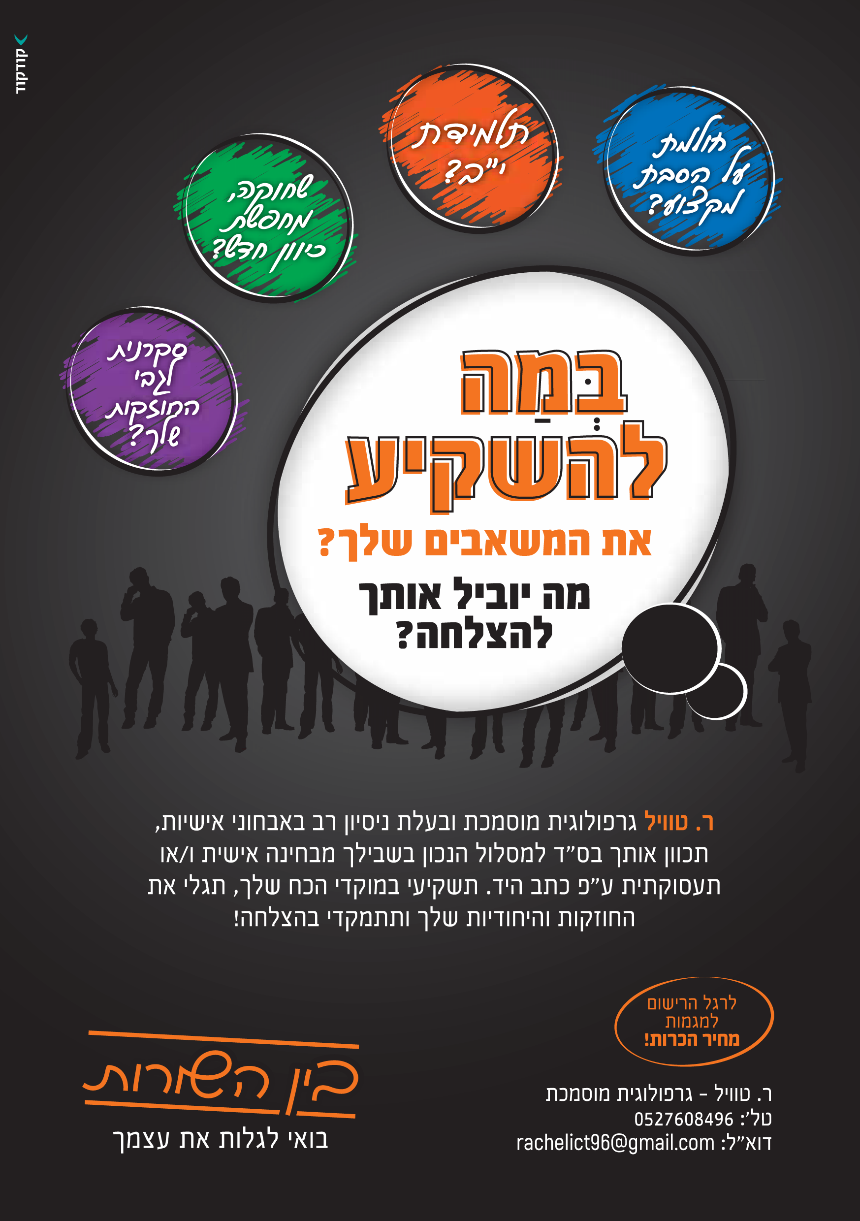 מודעה גרפולוגית-2.png