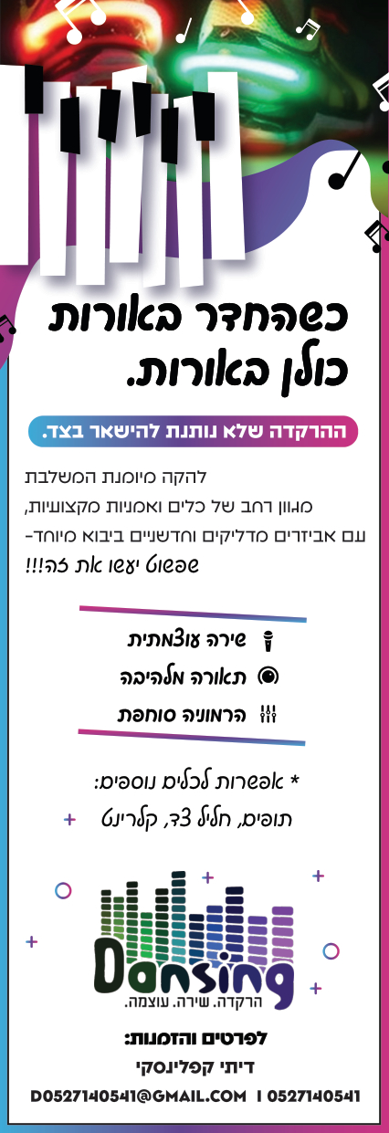 מודעה דנסינג (1) (2).jpg