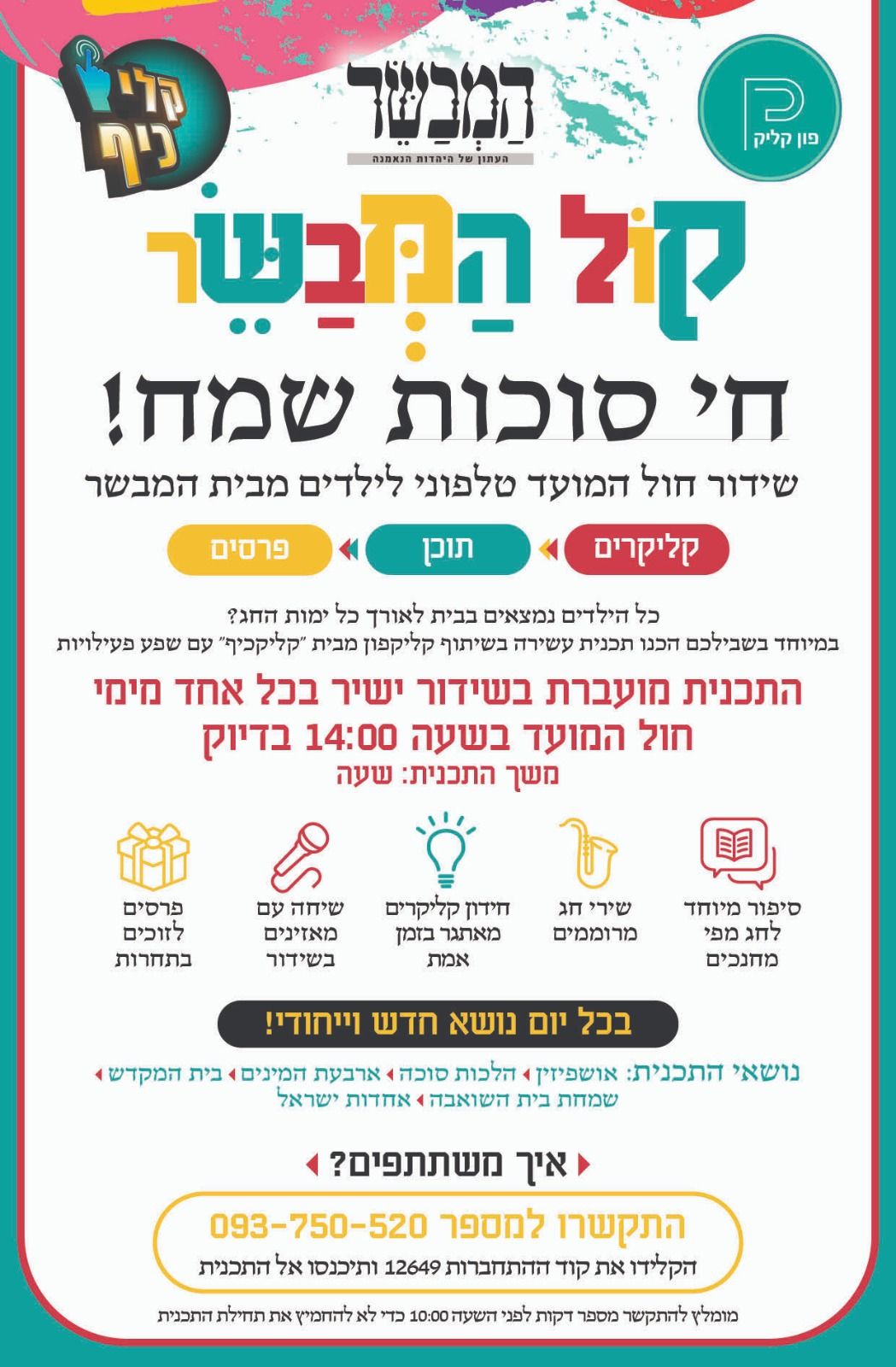 מודעה המבשר סוכות תשפא.jpg