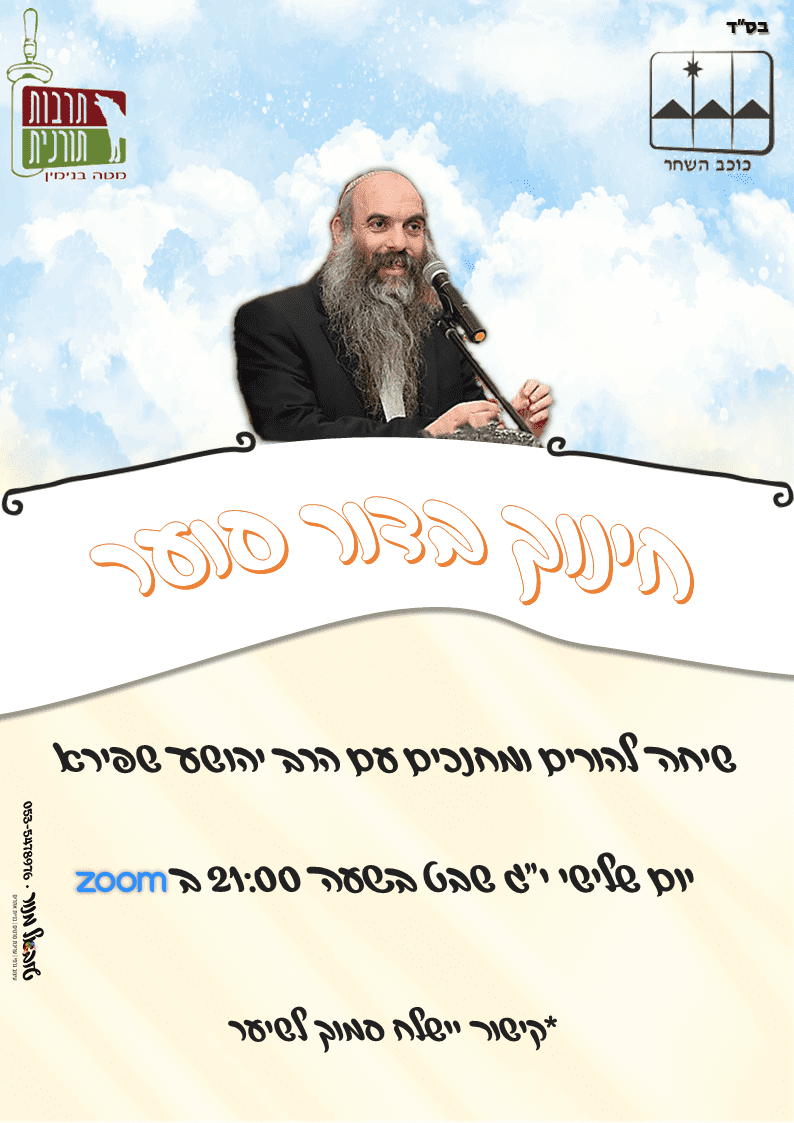 מודעה הרב יהושע שפירא תרבות תורנית.png