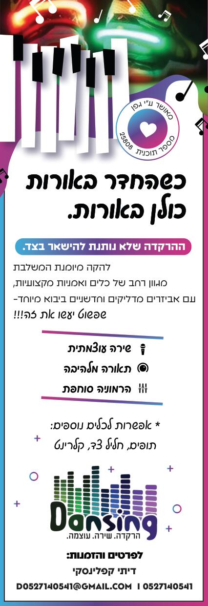 מודעה הרקדה דנסינג גפן.jpg