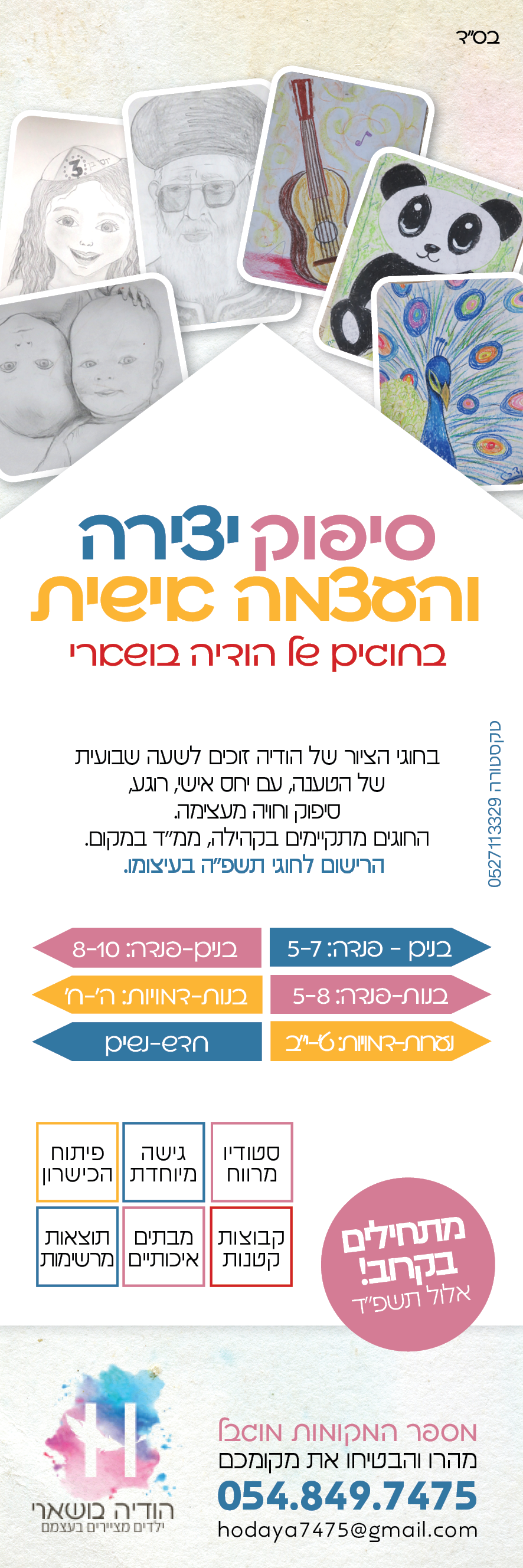 מודעה חוגי ציור לאחרי ט' באב.png
