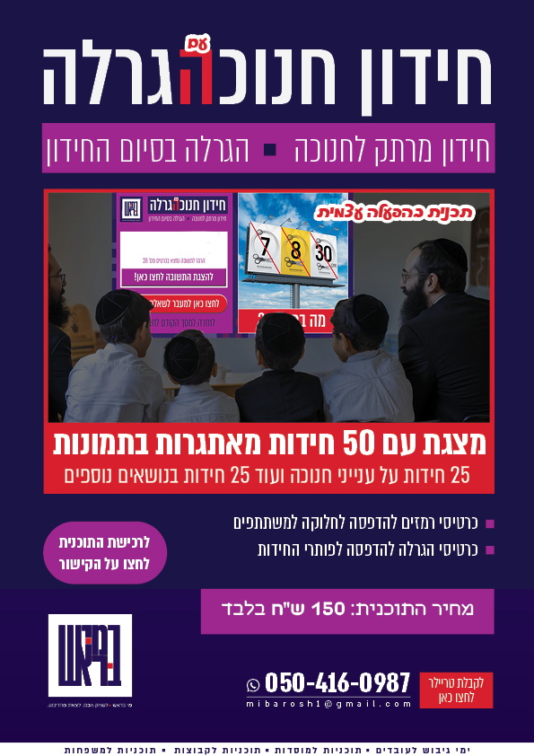 מודעה חידון חנוכה החדש של מי בראש.jpg