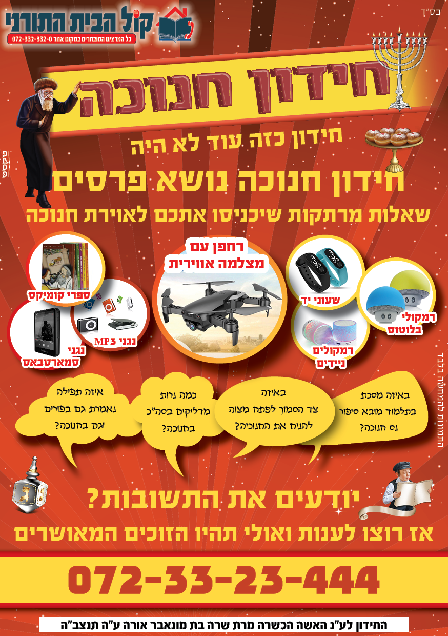 מודעה חידון חנוכה - 2.png