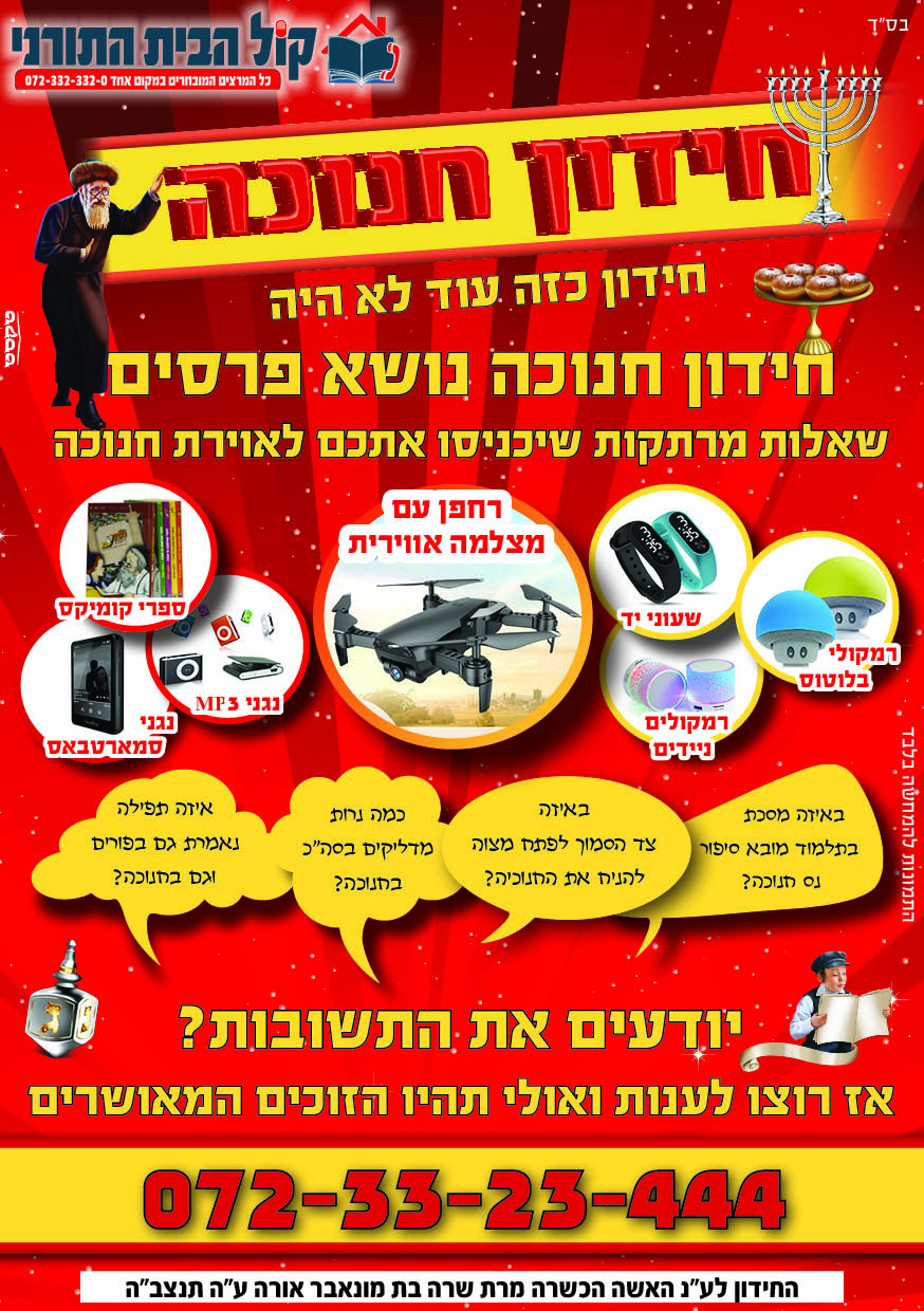 מודעה חידון חנוכה.jpg
