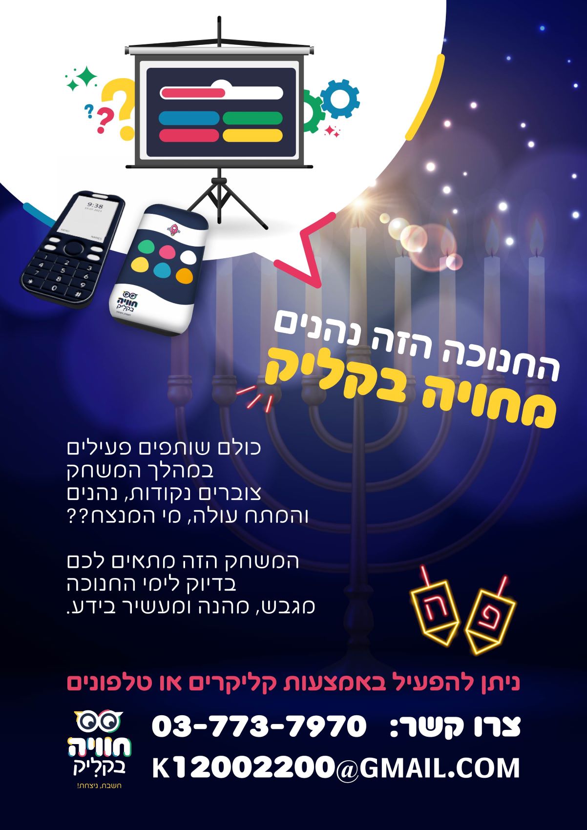 מודעה חנוכה-01.jpg3.jpg