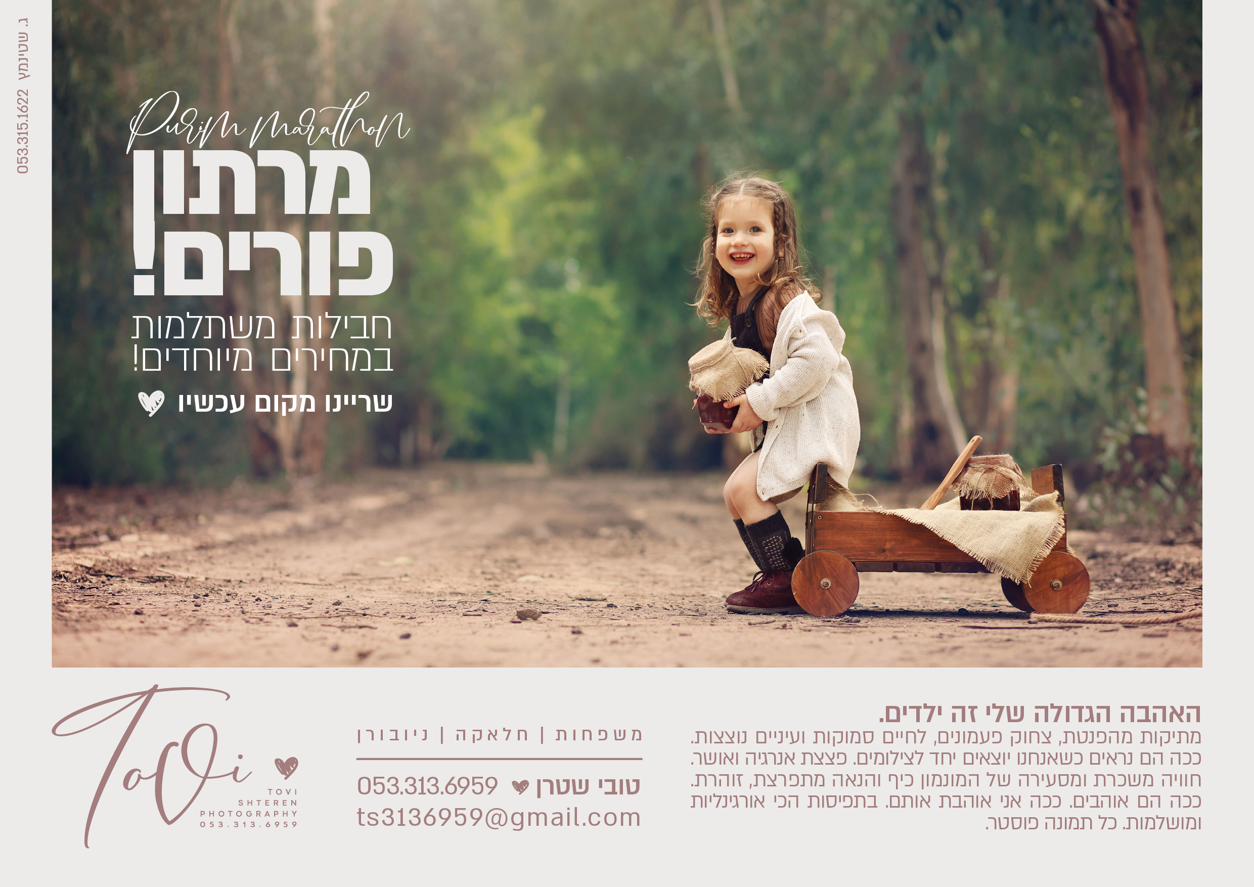 מודעה טובי שטרן מרתון פורים.jpg