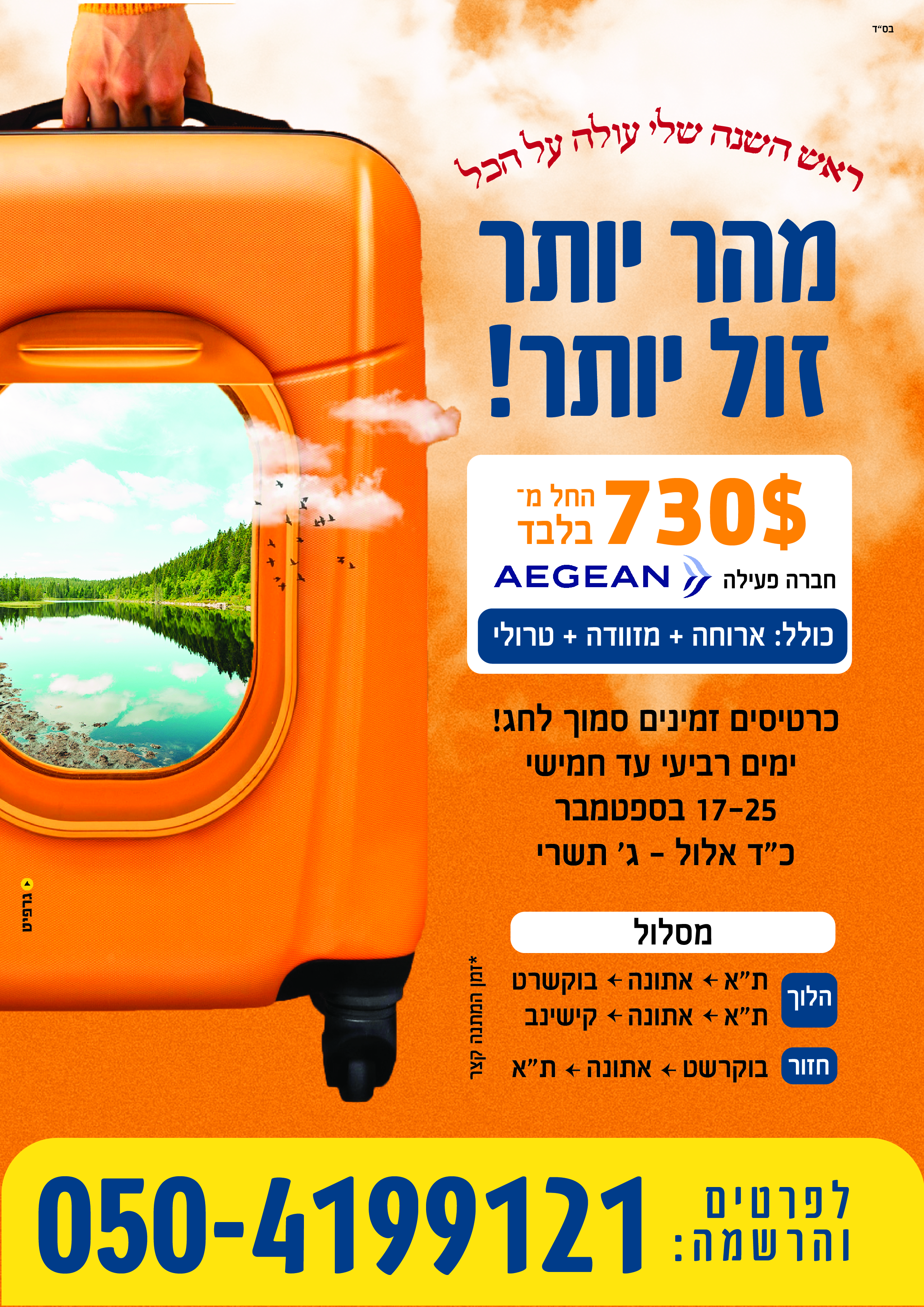 מודעה טיסה אומן-01.jpg