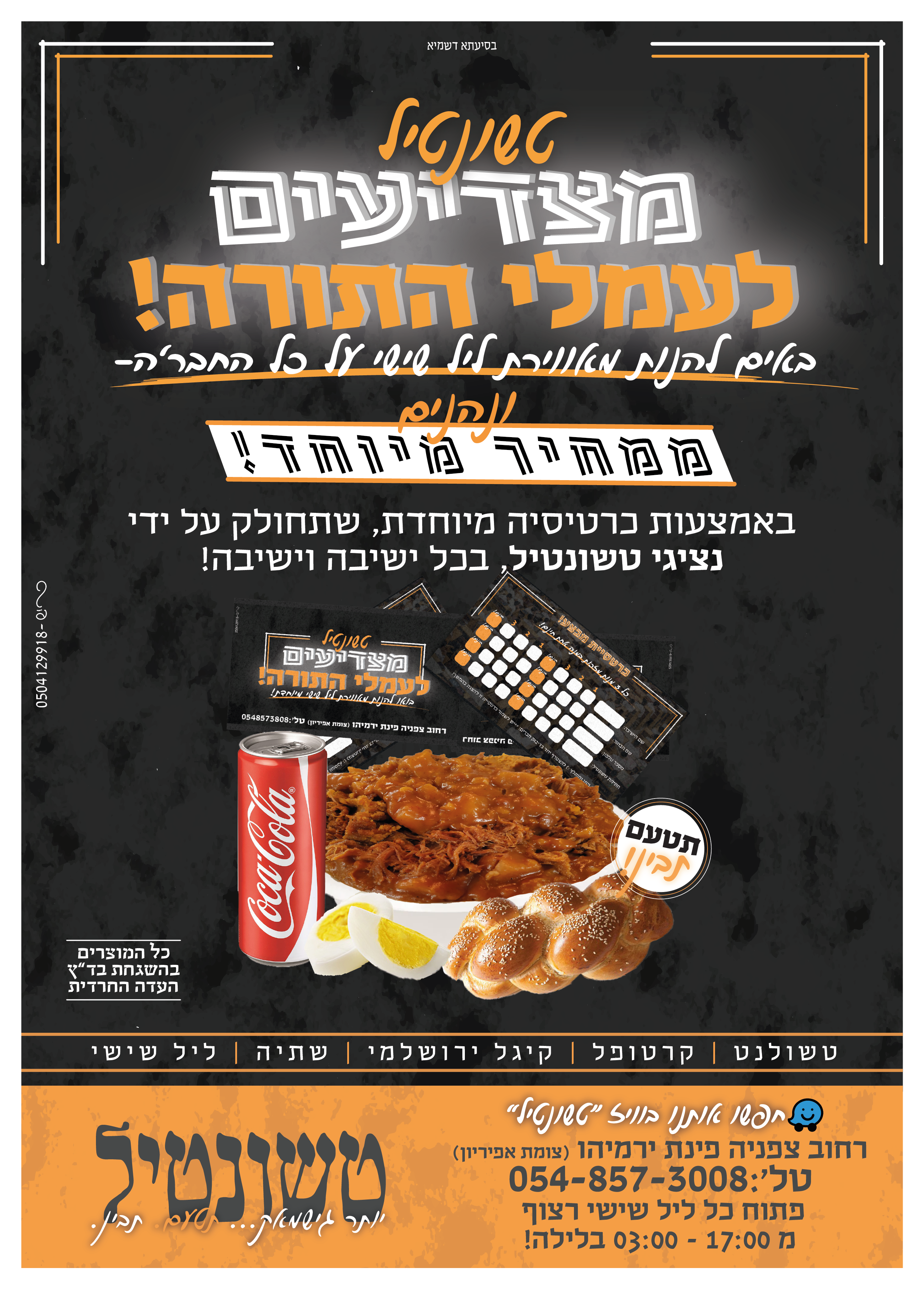 מודעה טשונטיל בחורי ישיבות-01.png