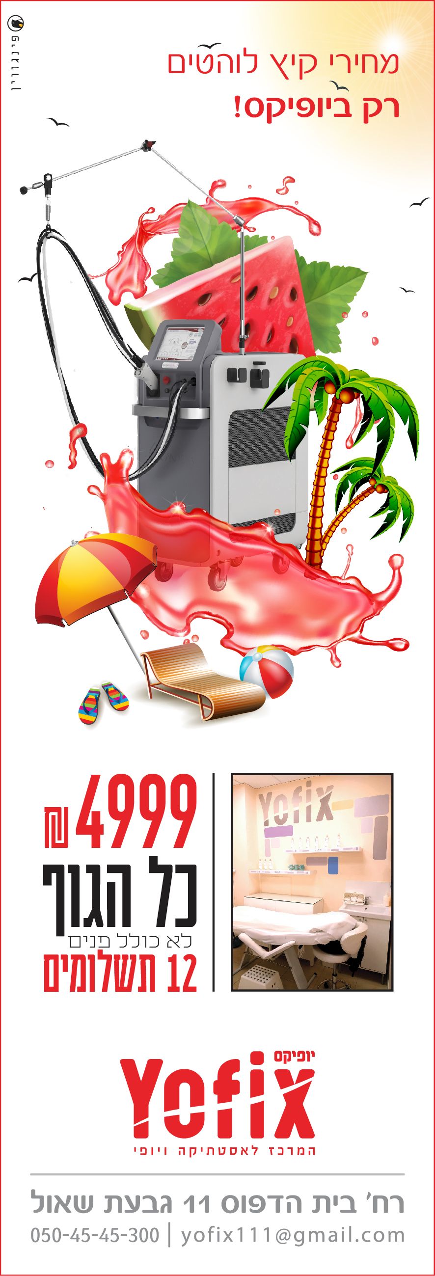 מודעה יופיקס אבטיח-01.jpg