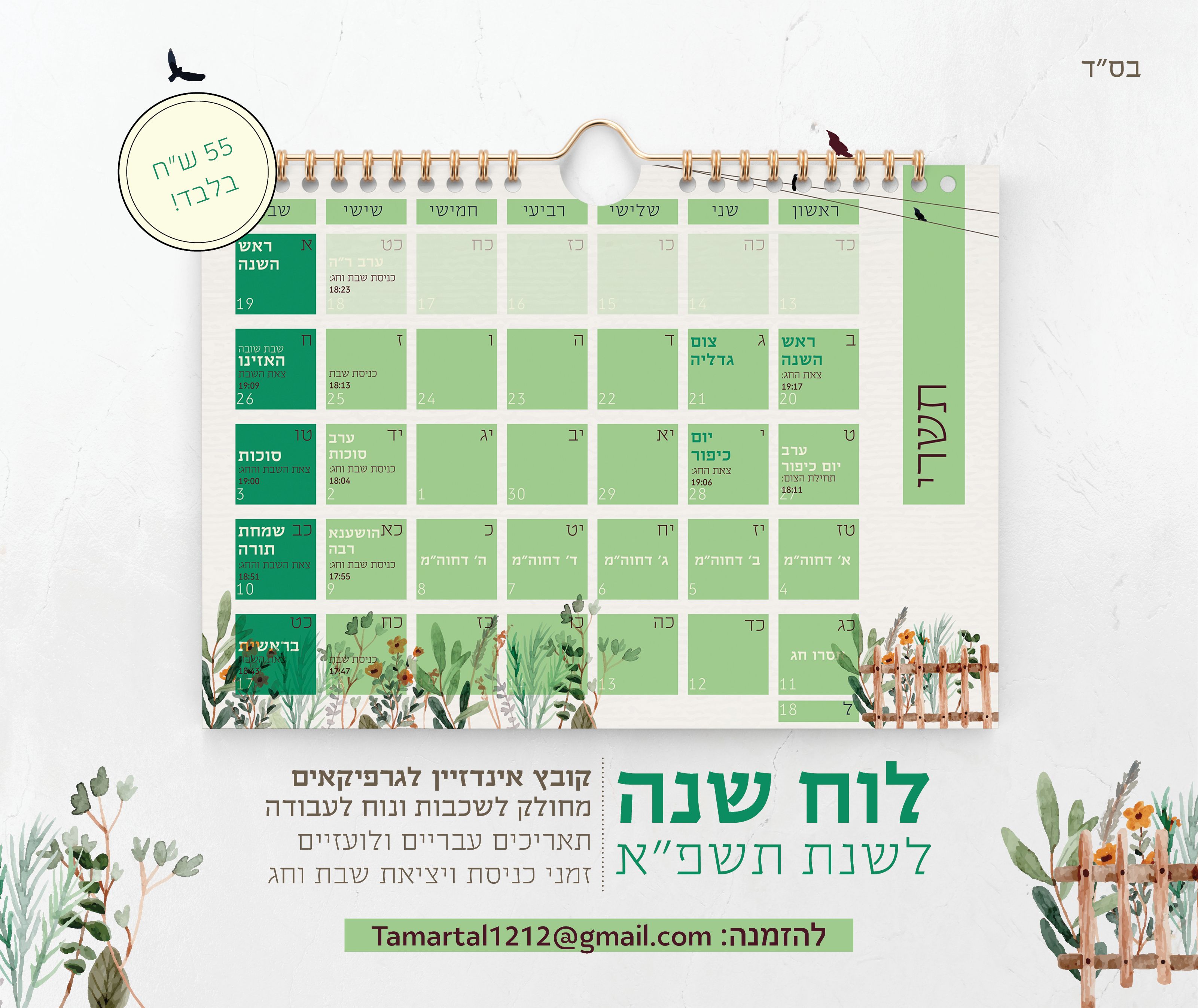 מודעה לוח שנה.jpg