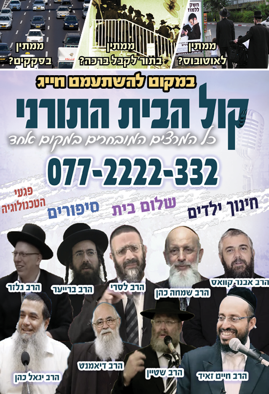 מודעה לעיתון קול הבית התורני.png