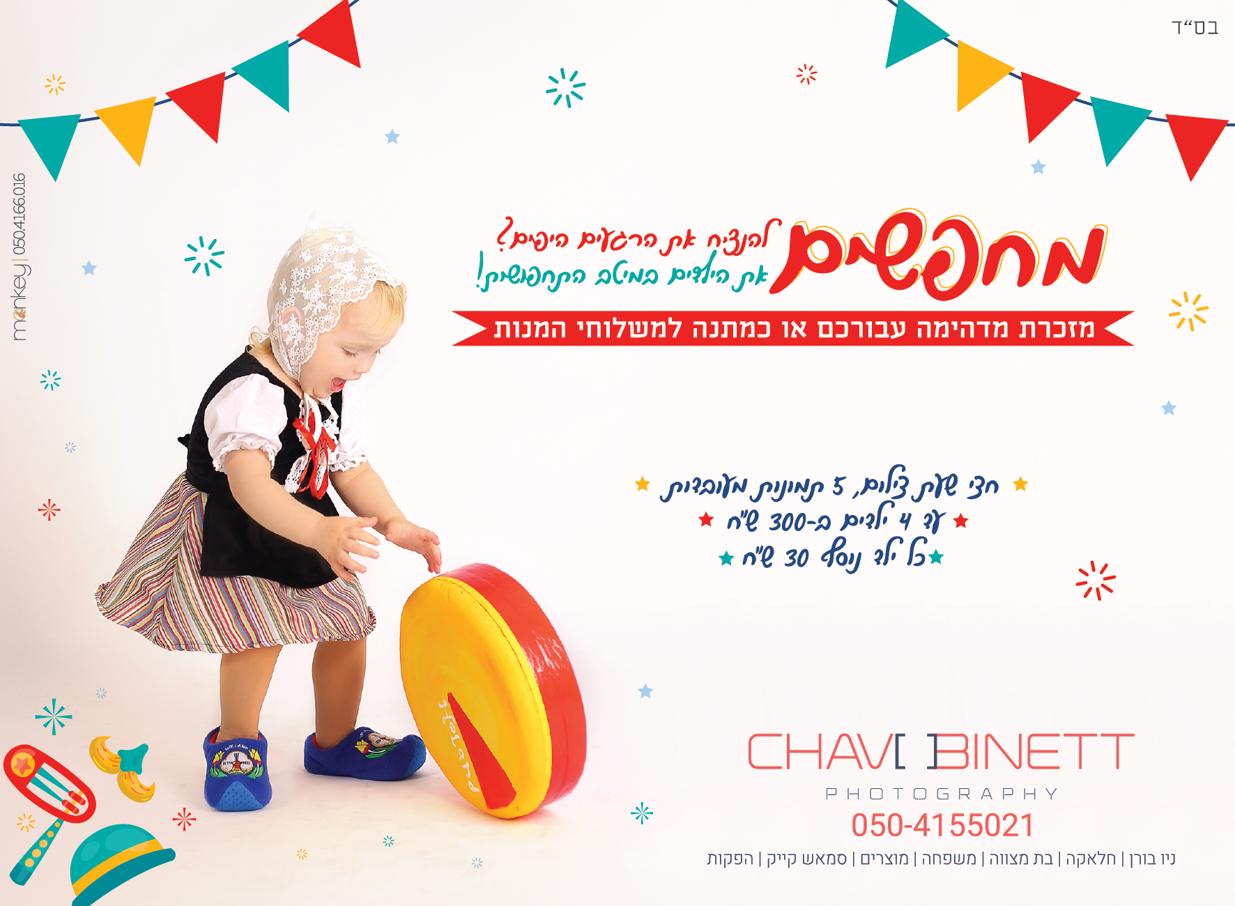 מודעה לפורים תשפב-01 (1).png