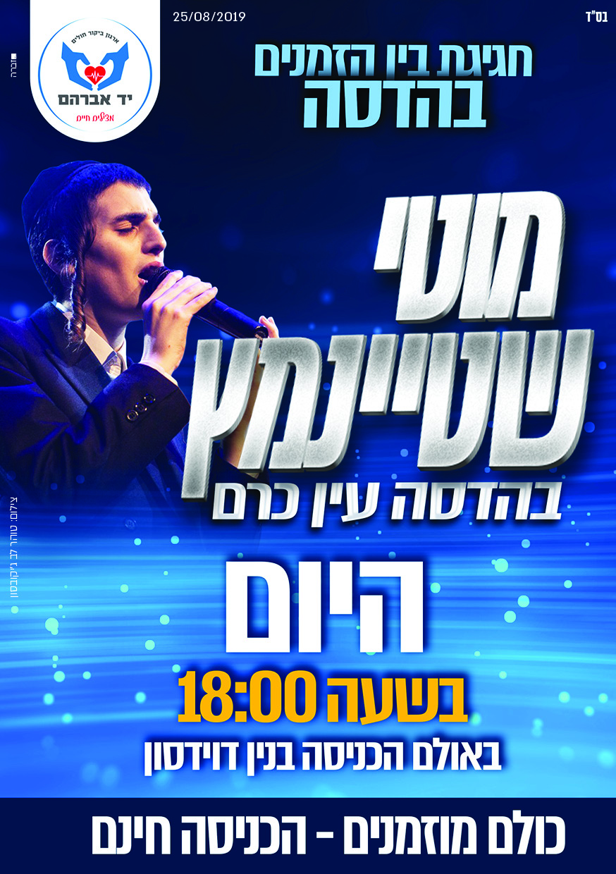 מודעה מוטי שטיינמץ הדסה.jpg