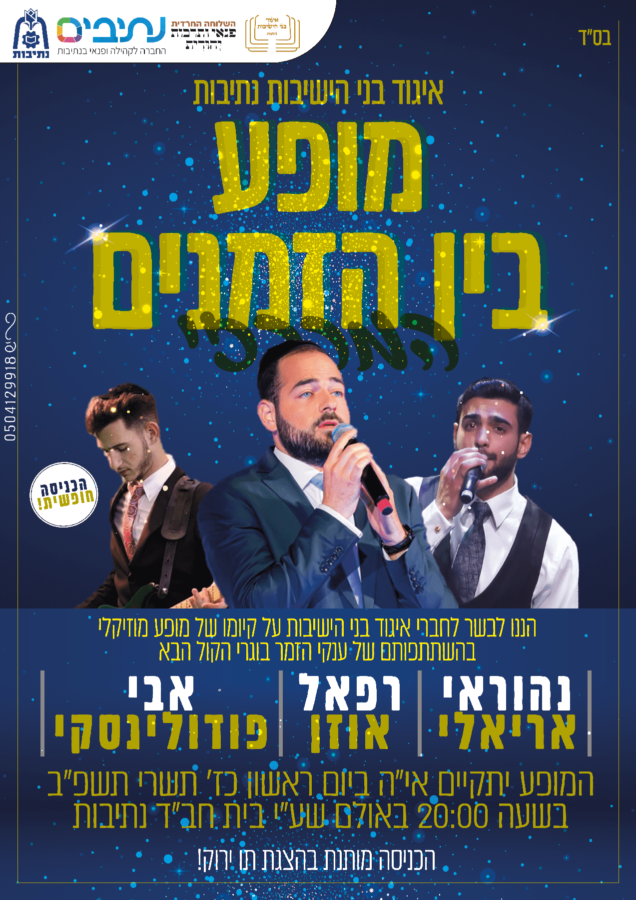 מודעה מופע בין הזמנים@1.5x~2.png