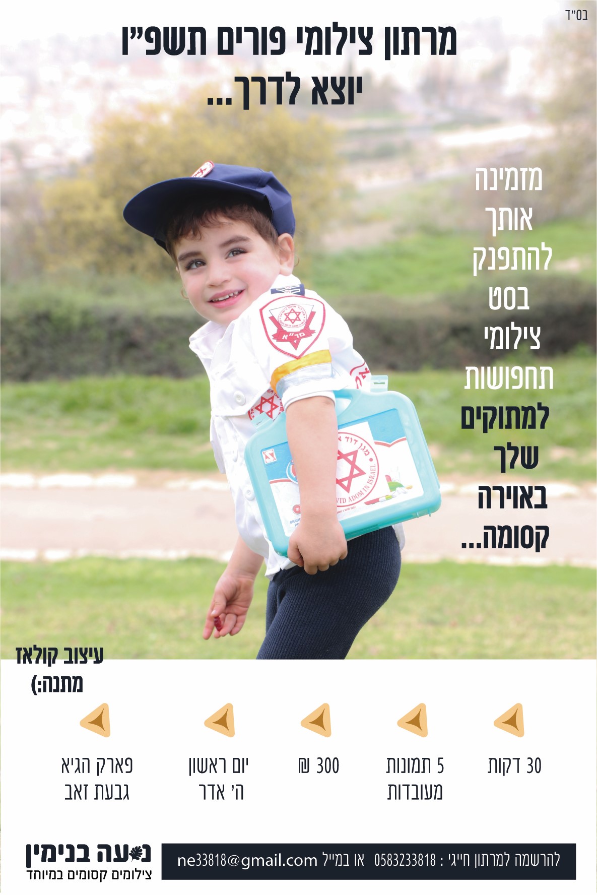 מודעה מרתון פורים תשפו.jpg