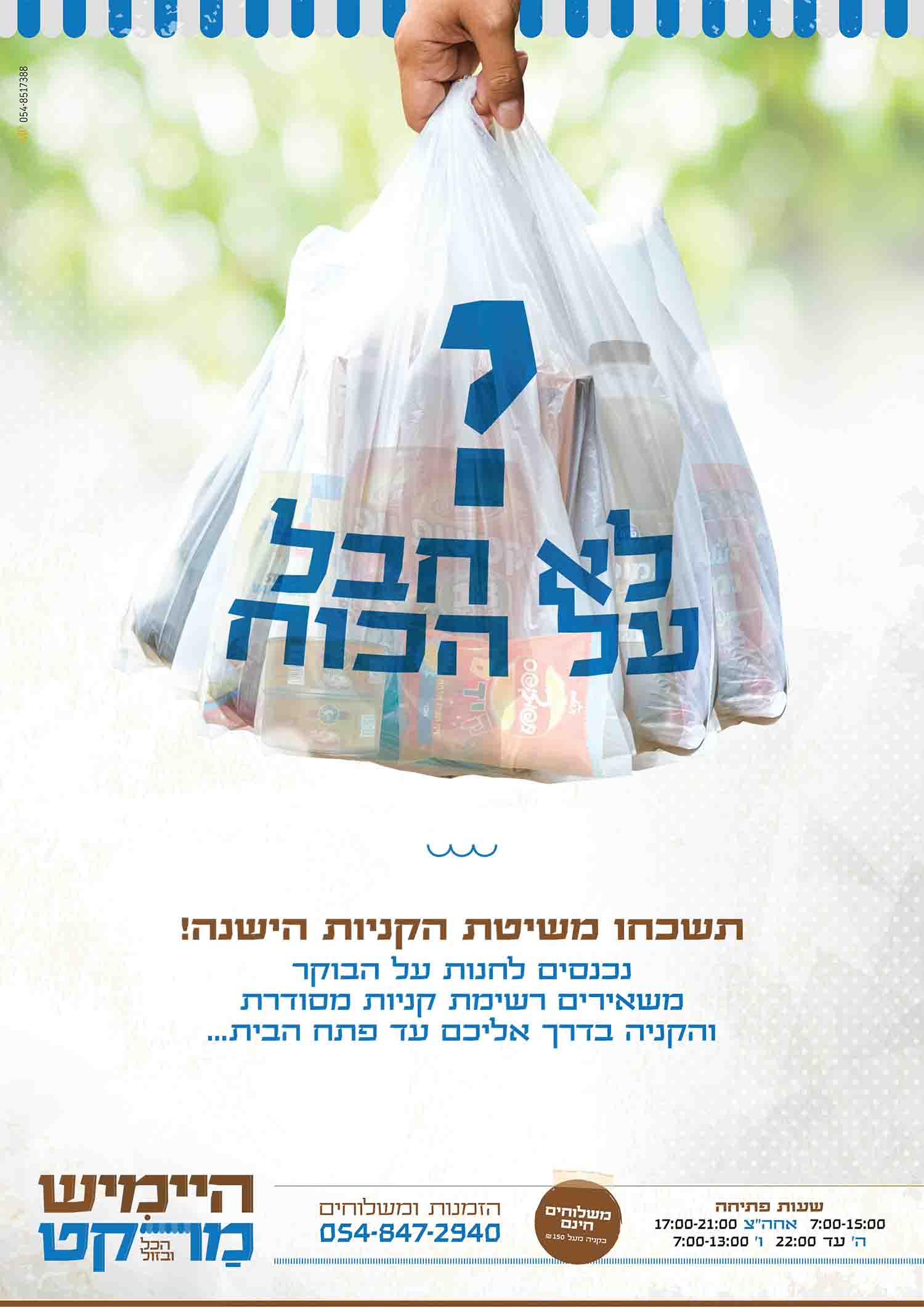 מודעה משלוחים עד הבית.jpg