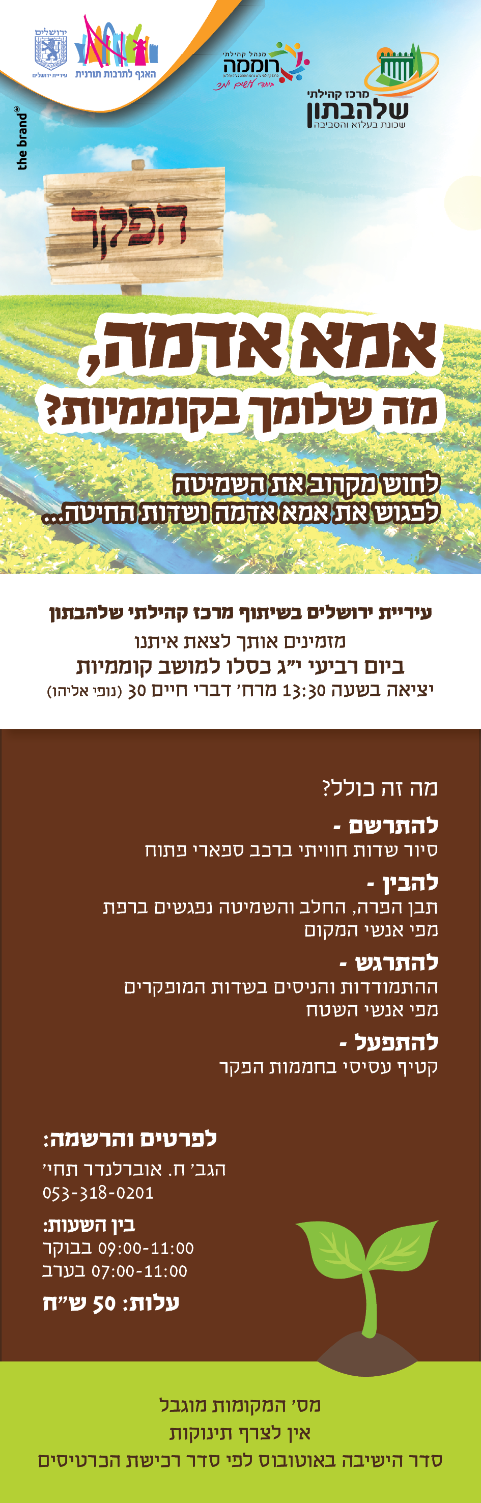 מודעה מתנס שלהבתון - רוממה.png