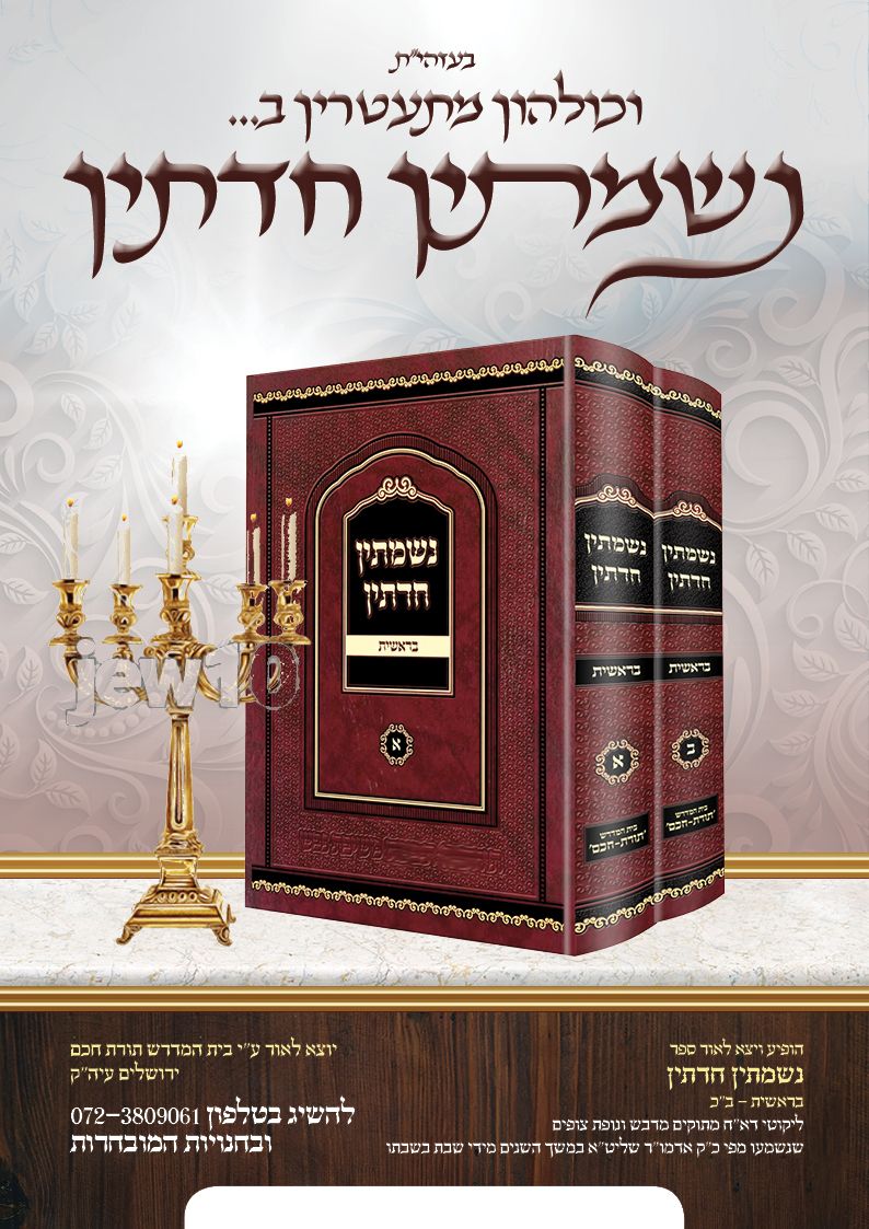 מודעה נשמתין עם הבזק אור .jpg