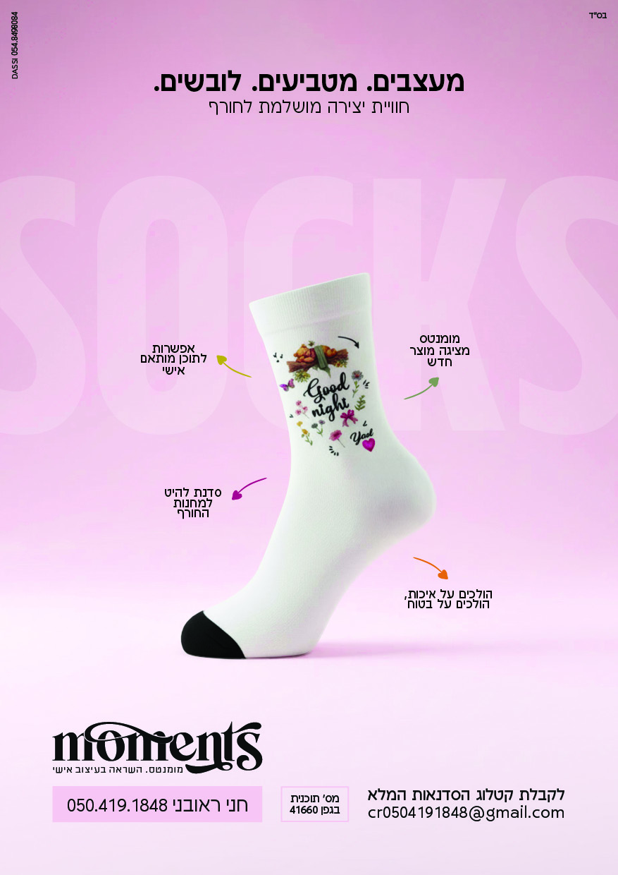 מודעה סדנת גרביים.jpg