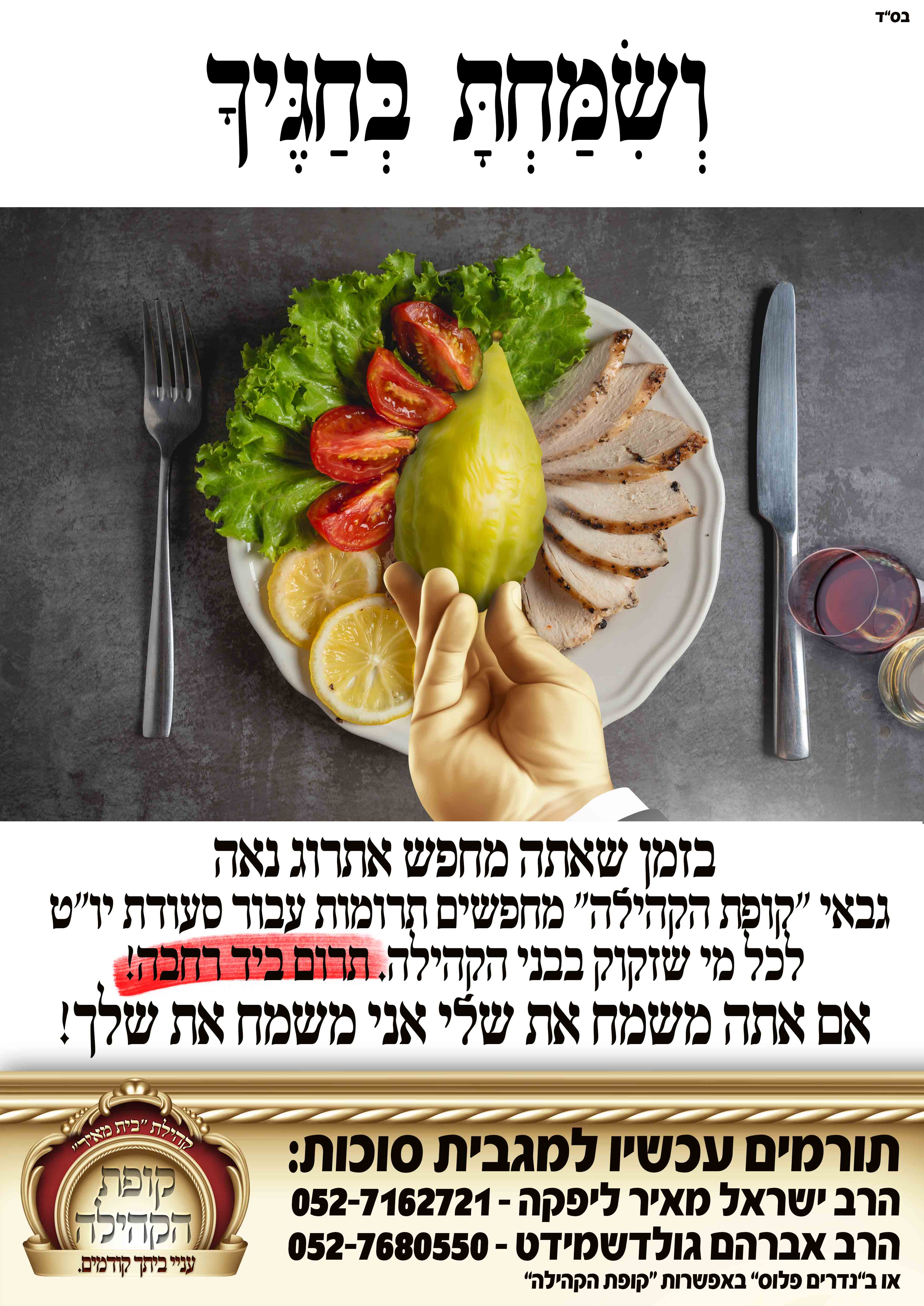 מודעה סוכות קופת הקהילה.jpg