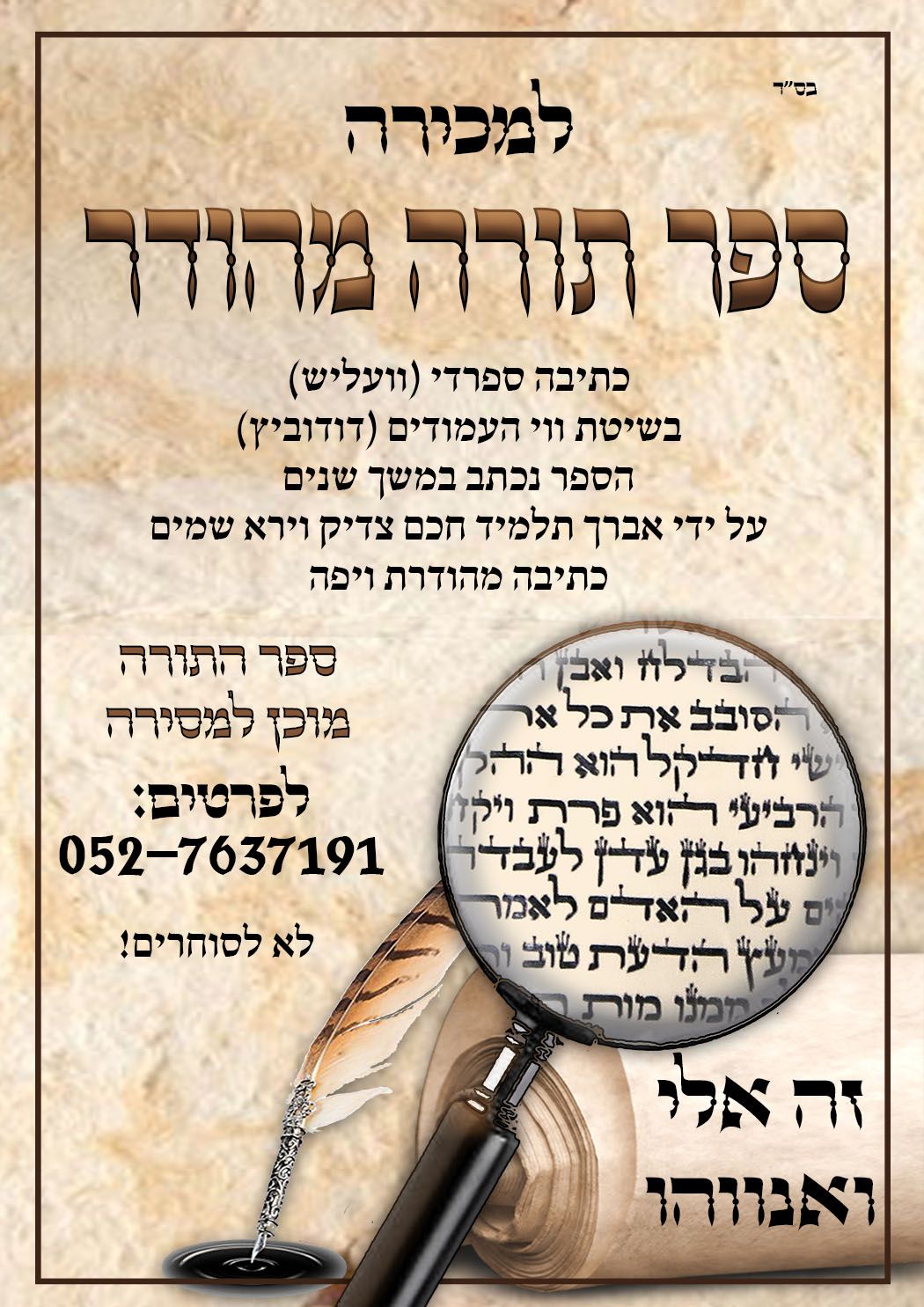 מודעה סופר ספר תורה.jpg
