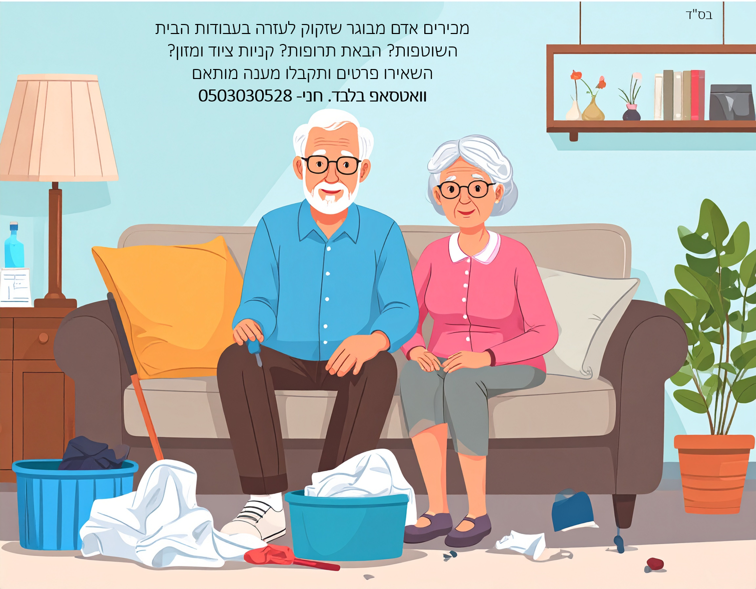 מודעה עזרה בבית.png