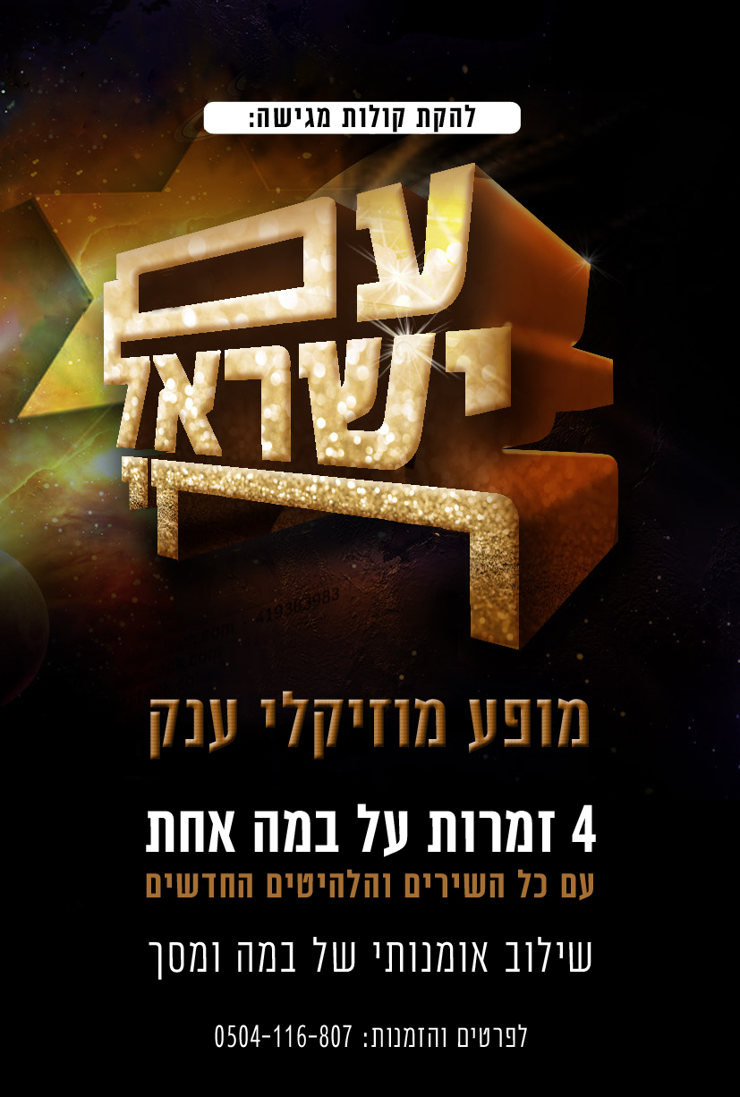 מודעה עם ישראל חי.jpg
