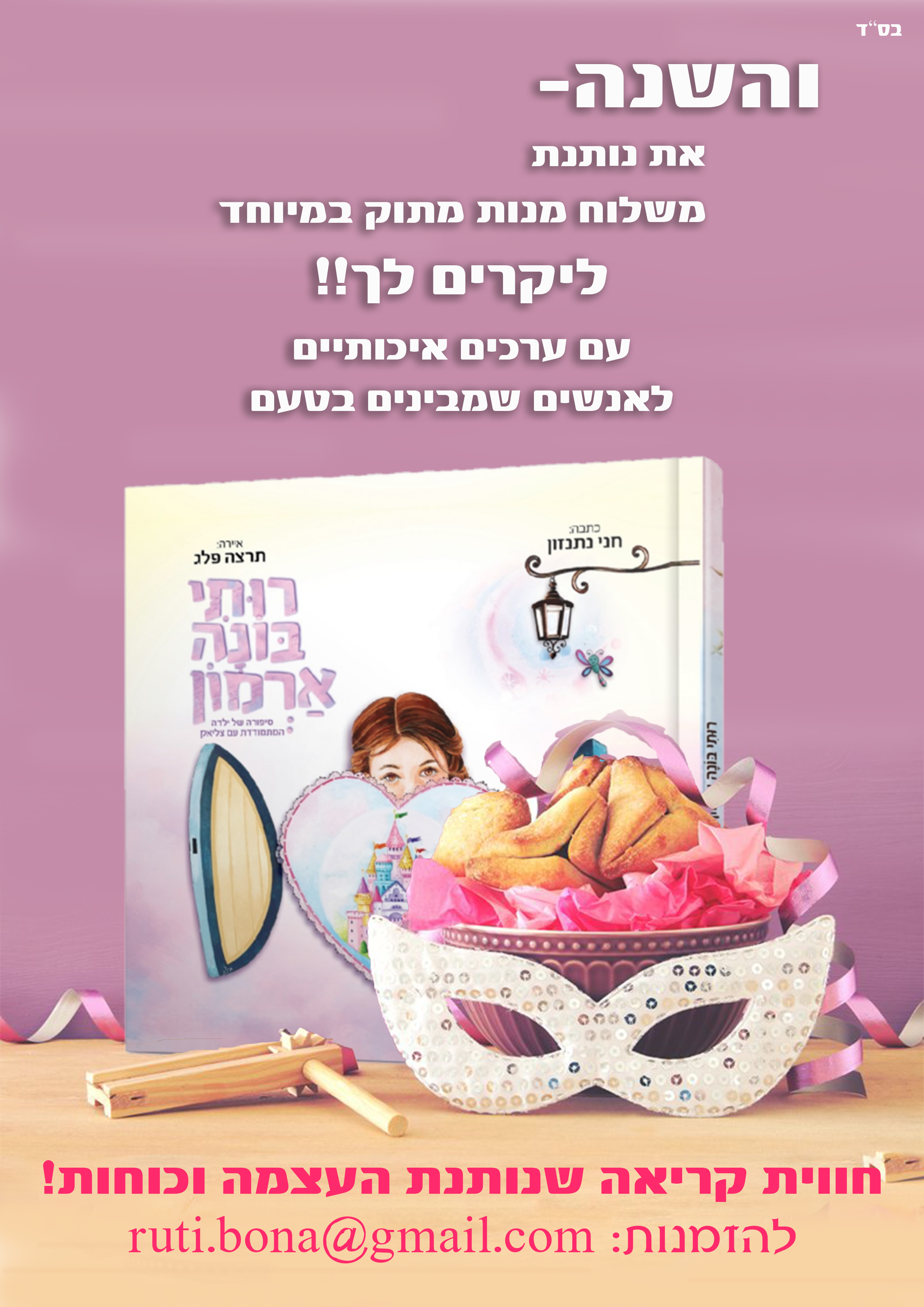 מודעה פורים.jpg