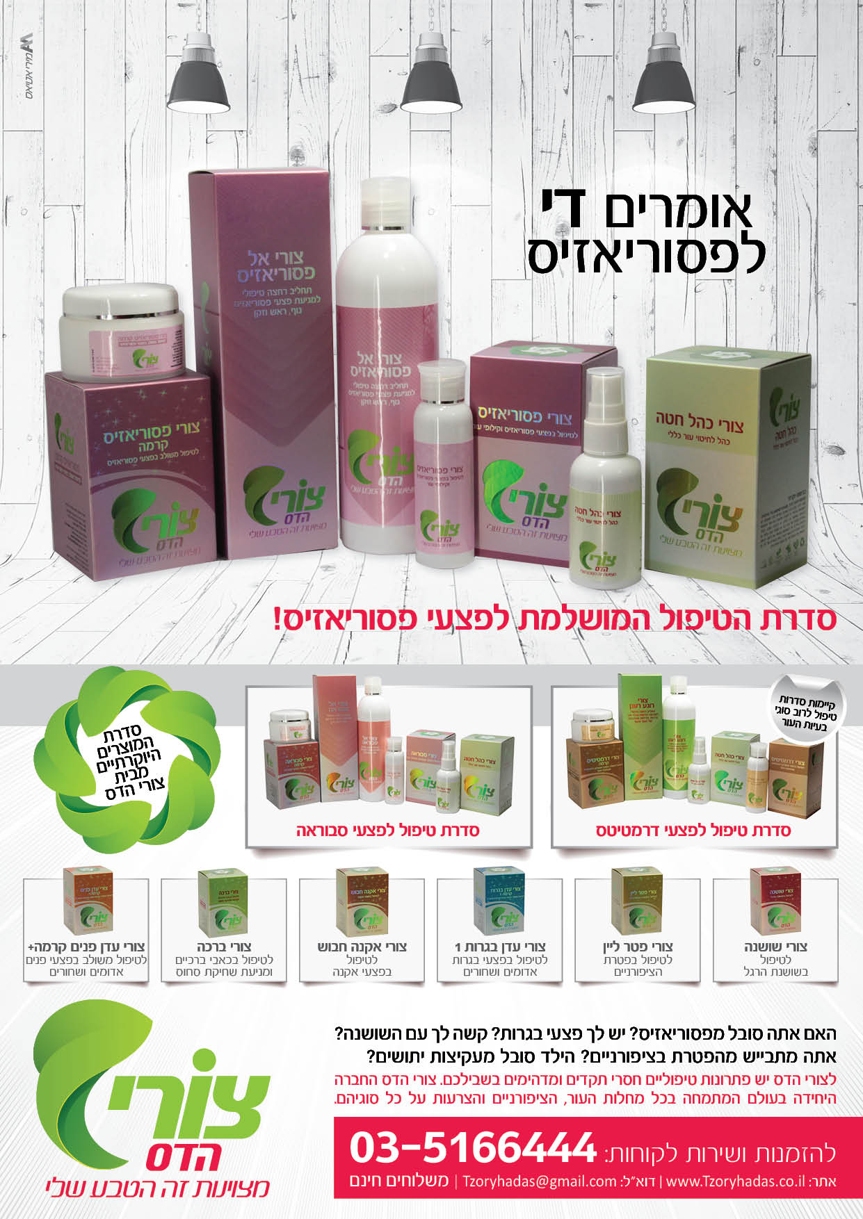 מודעה פסוריאזיס.jpg