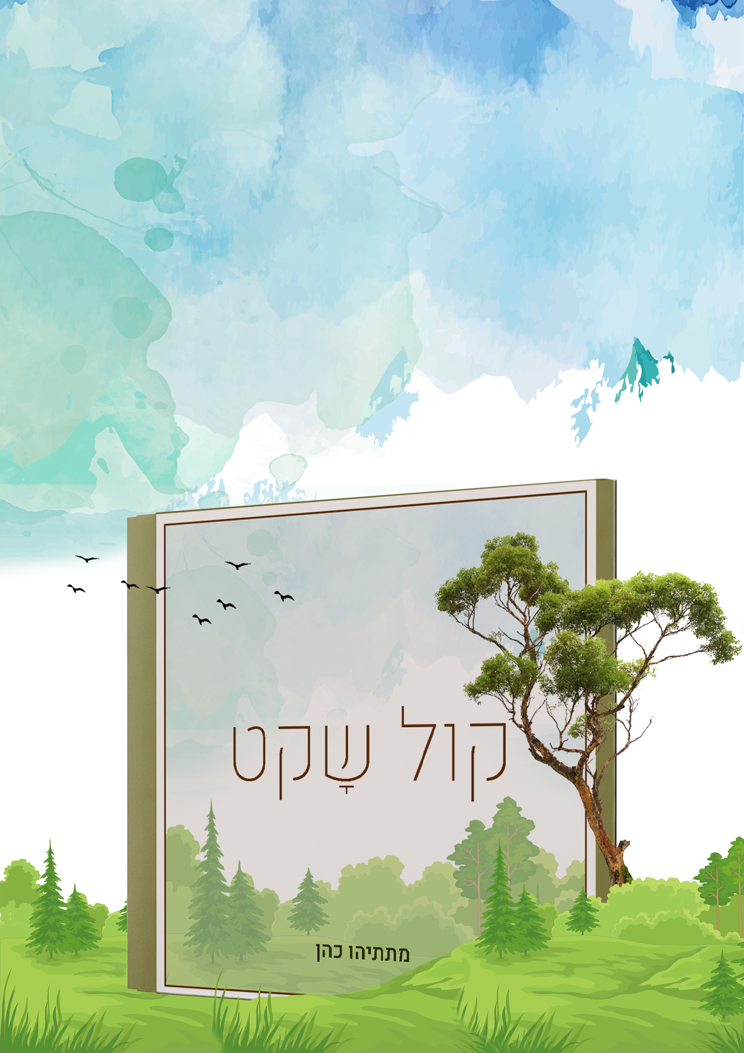 מודעה פרסום - קול שקט.png
