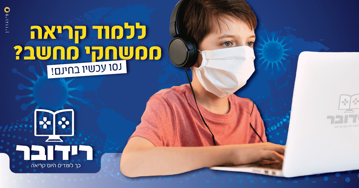 מודעה קורונה רידובר-01.png