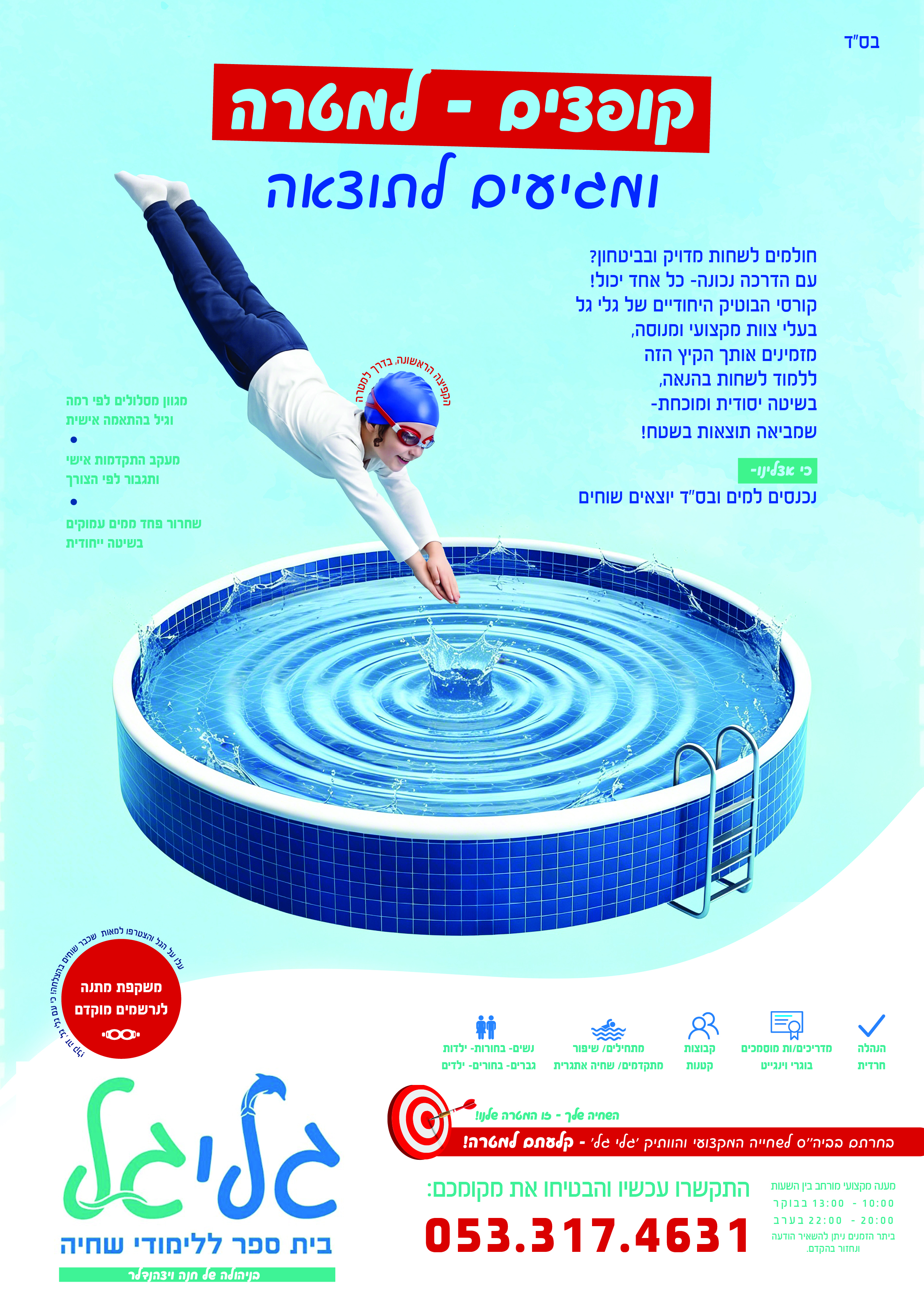 מודעה קורס שחיהחני2.jpg