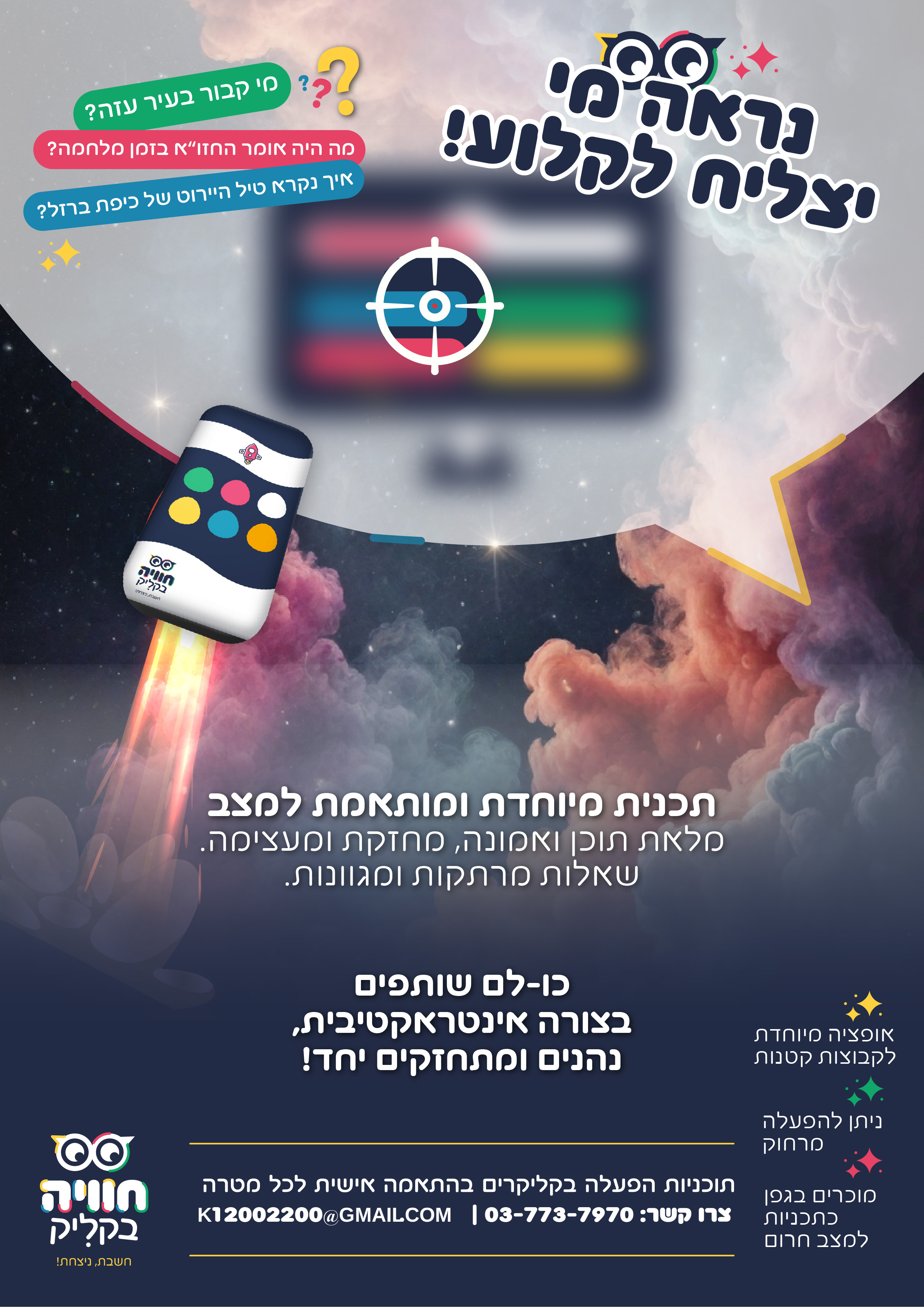 מודעה קליקרים חרבות ברזל-01.jpg