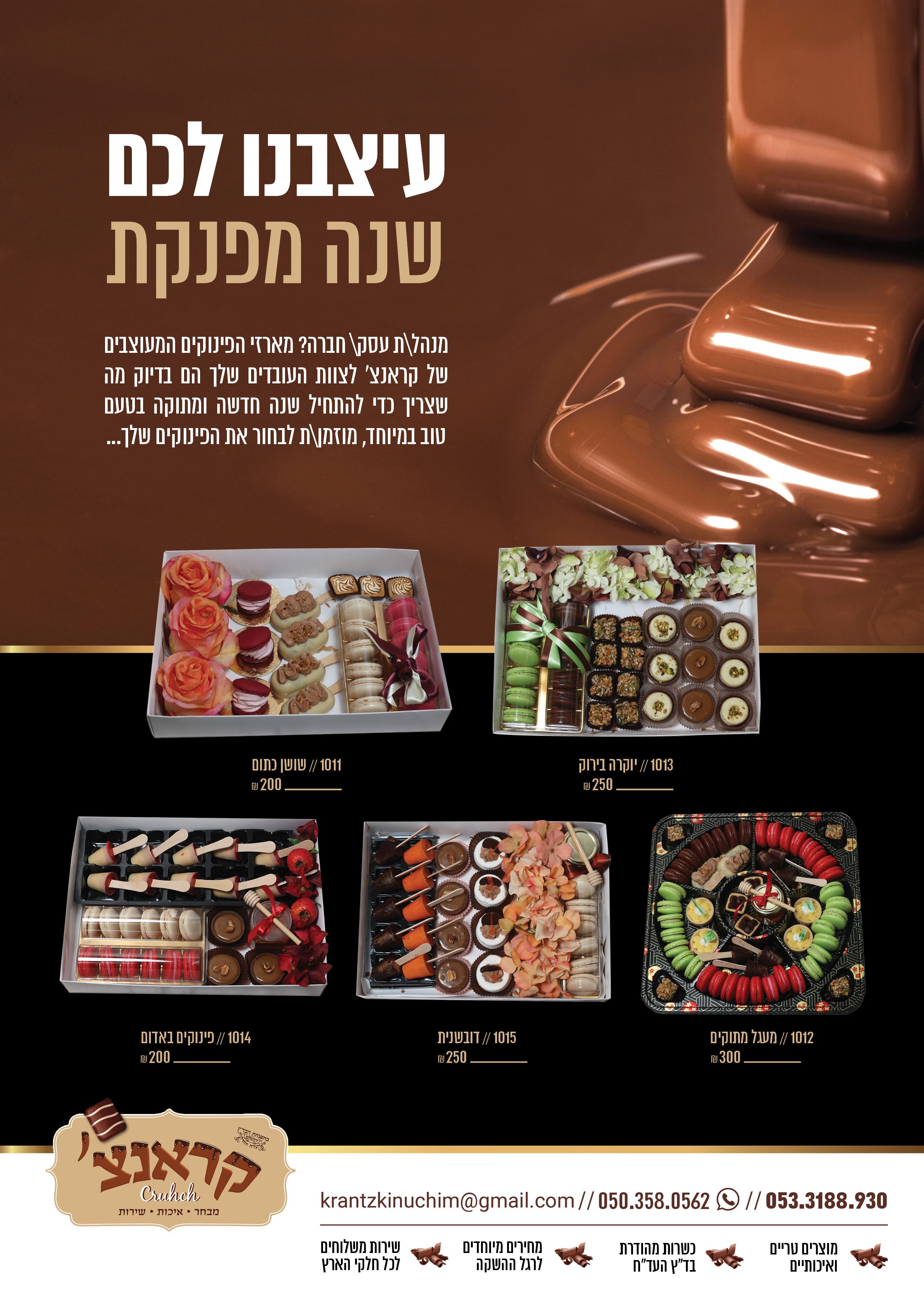 מודעה קראנצ'2.jpg