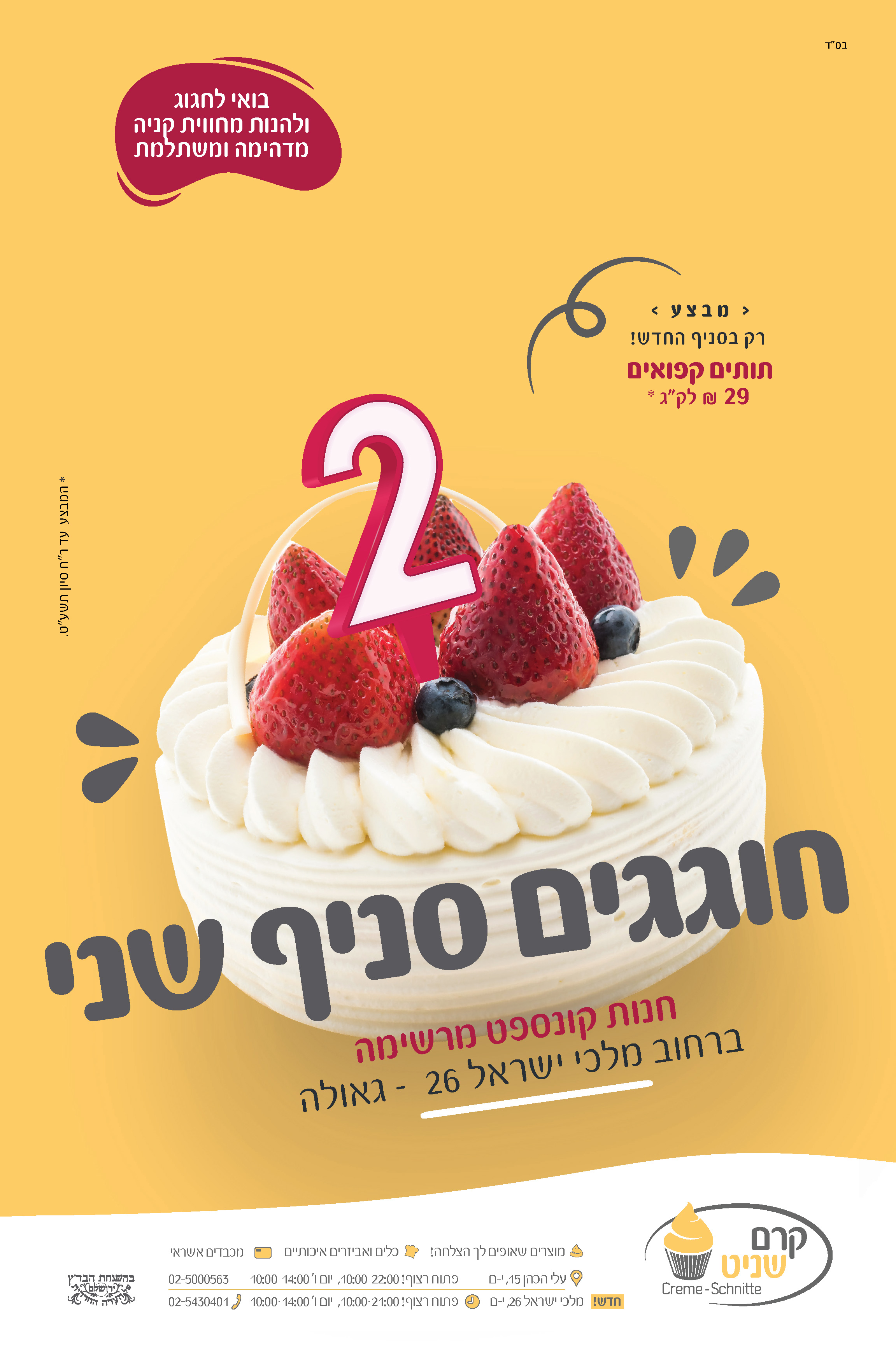 מודעה קרמשניט - חוגגים סניף שני.jpg